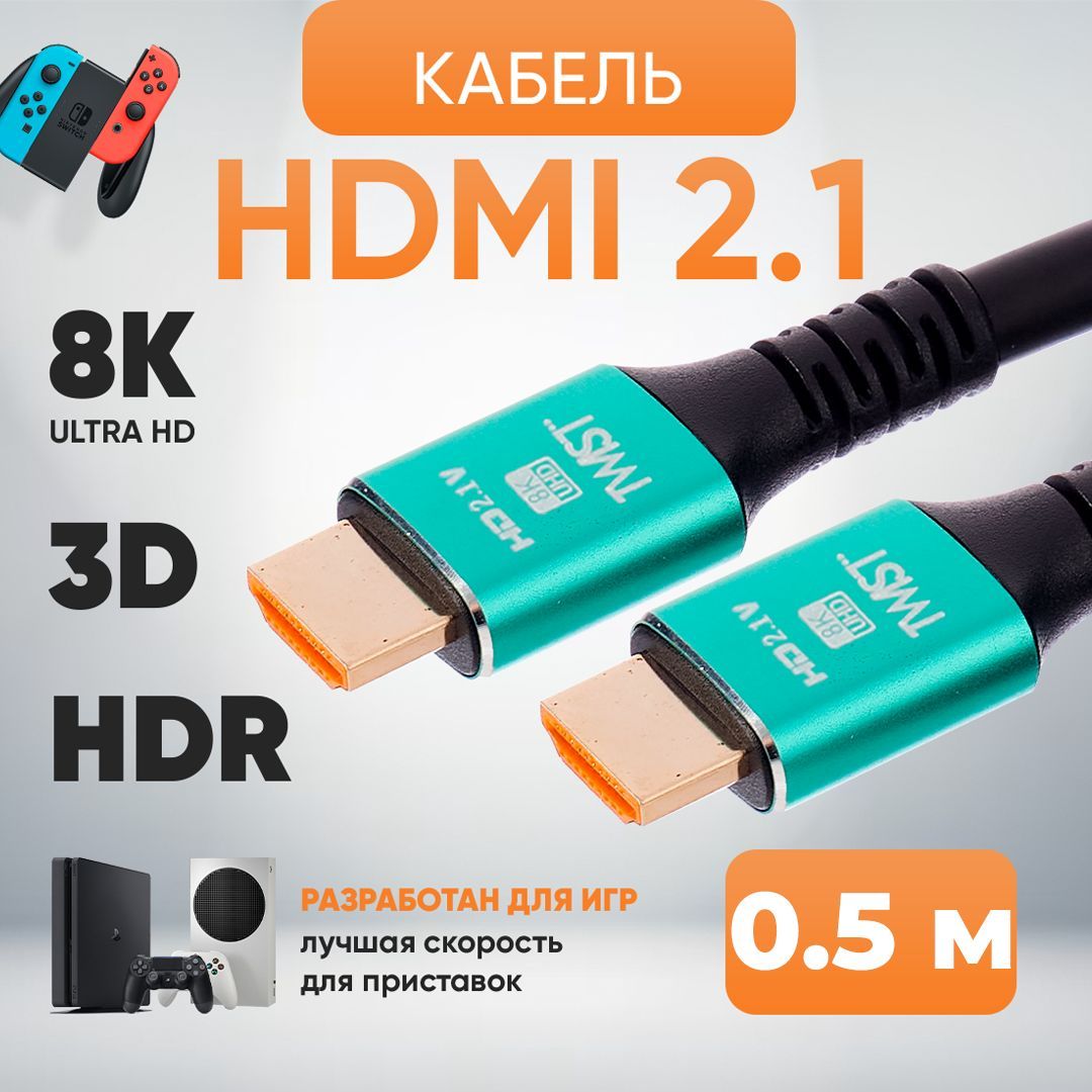 HDMIКабель2.1сверхскоростнойTWIST,0.5метра/поддержка4K120Гц,8К60Гц/динамическийHDR,DolbyAtmos,eARC7.1/позолоченныеконтакты
