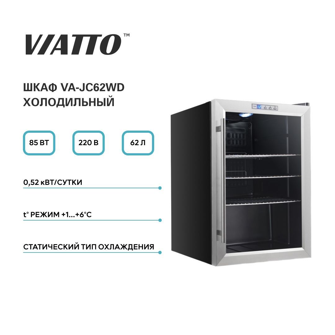 Холодильная витрина VIATTO VA-JC62WD. Холодильник для напитков. Холодильный шкаф