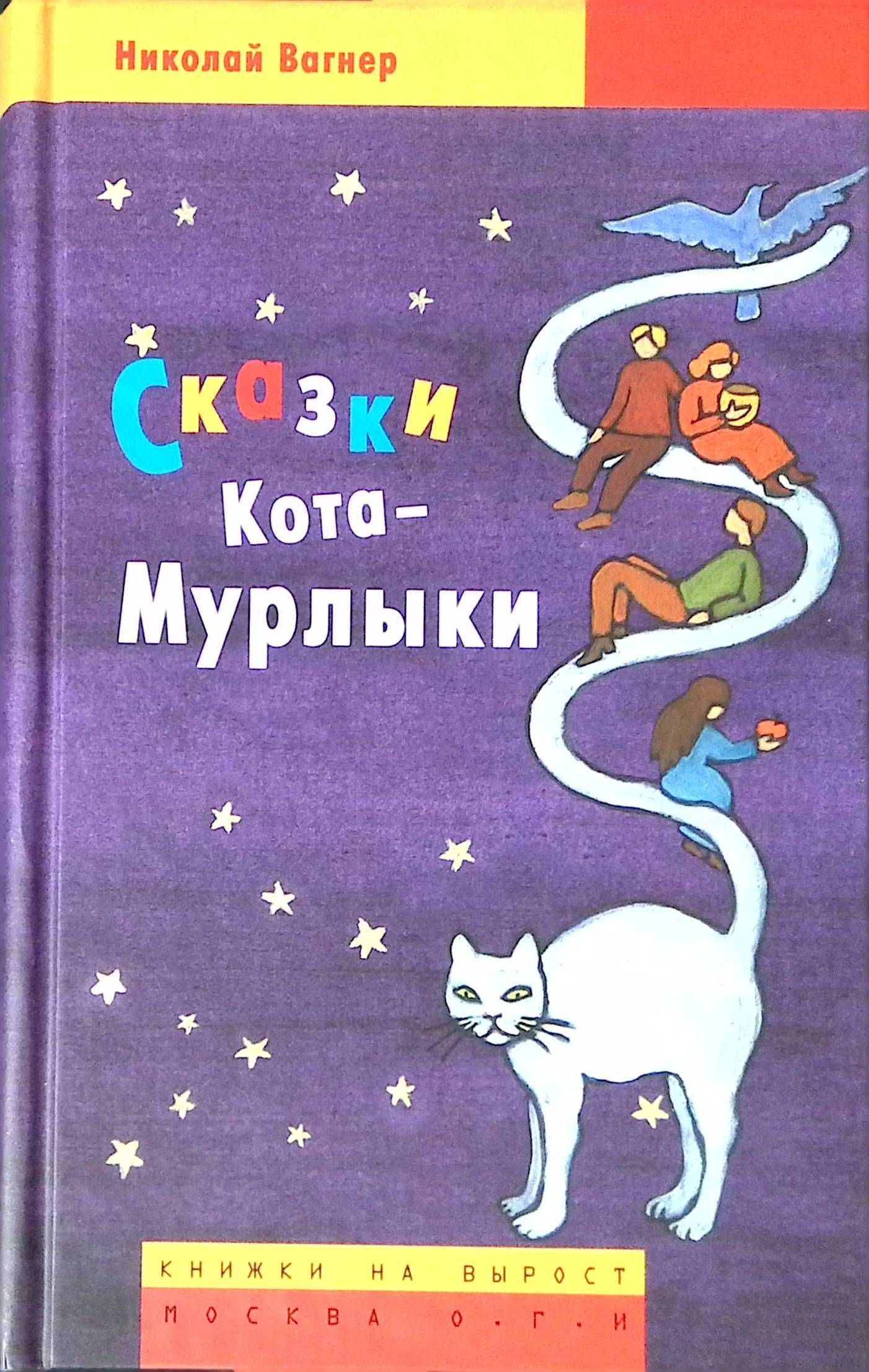 Сказки кота мурлыки