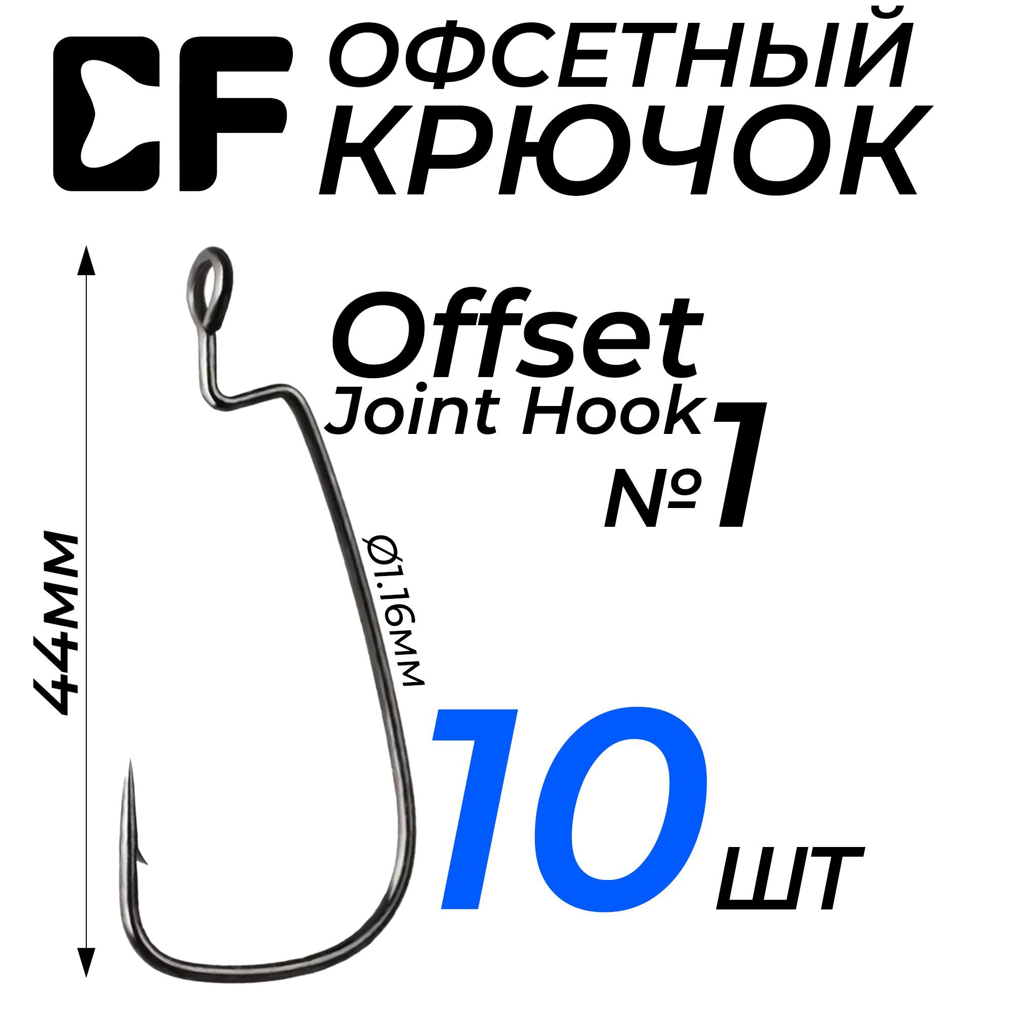 Офсетный крючок CF Offset Joint Hook №1 10 шт