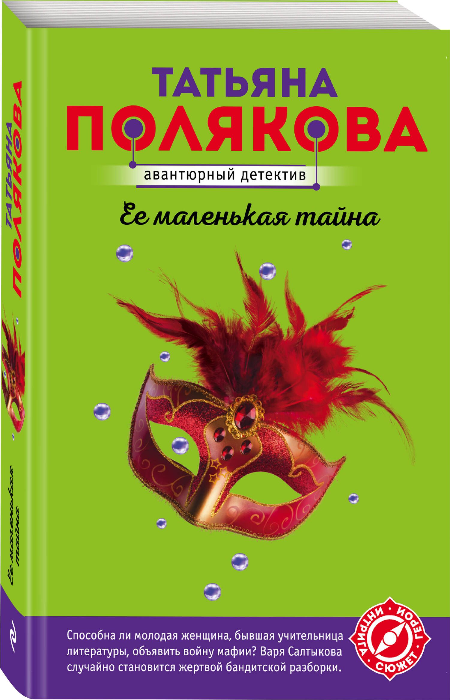 Ее маленькая тайна | Полякова Татьяна Викторовна - купить с доставкой по  выгодным ценам в интернет-магазине OZON (525105798)