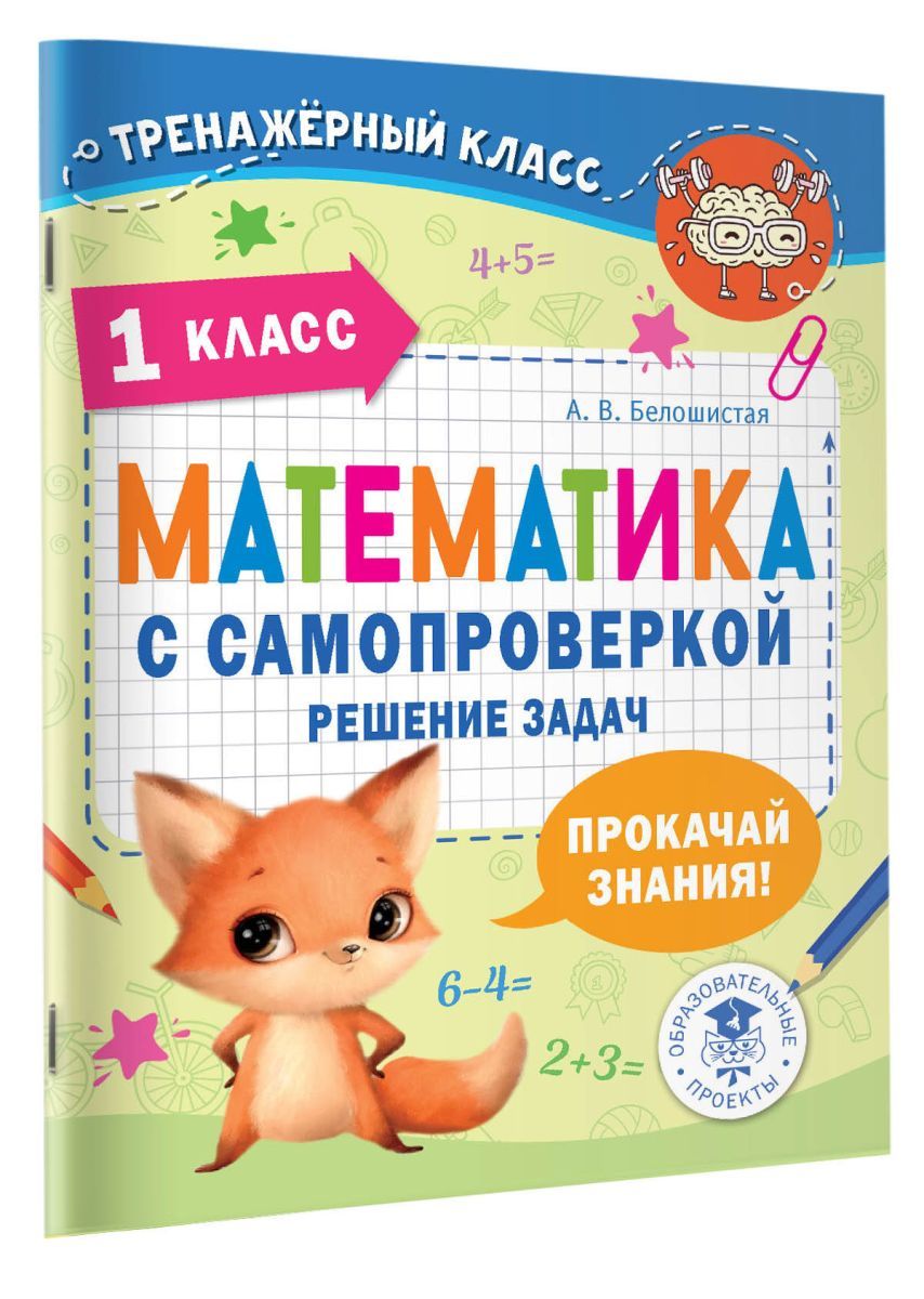 Математика с самопроверкой. Решение задач. 1 класс., 2 экз. - купить с  доставкой по выгодным ценам в интернет-магазине OZON (1165430554)