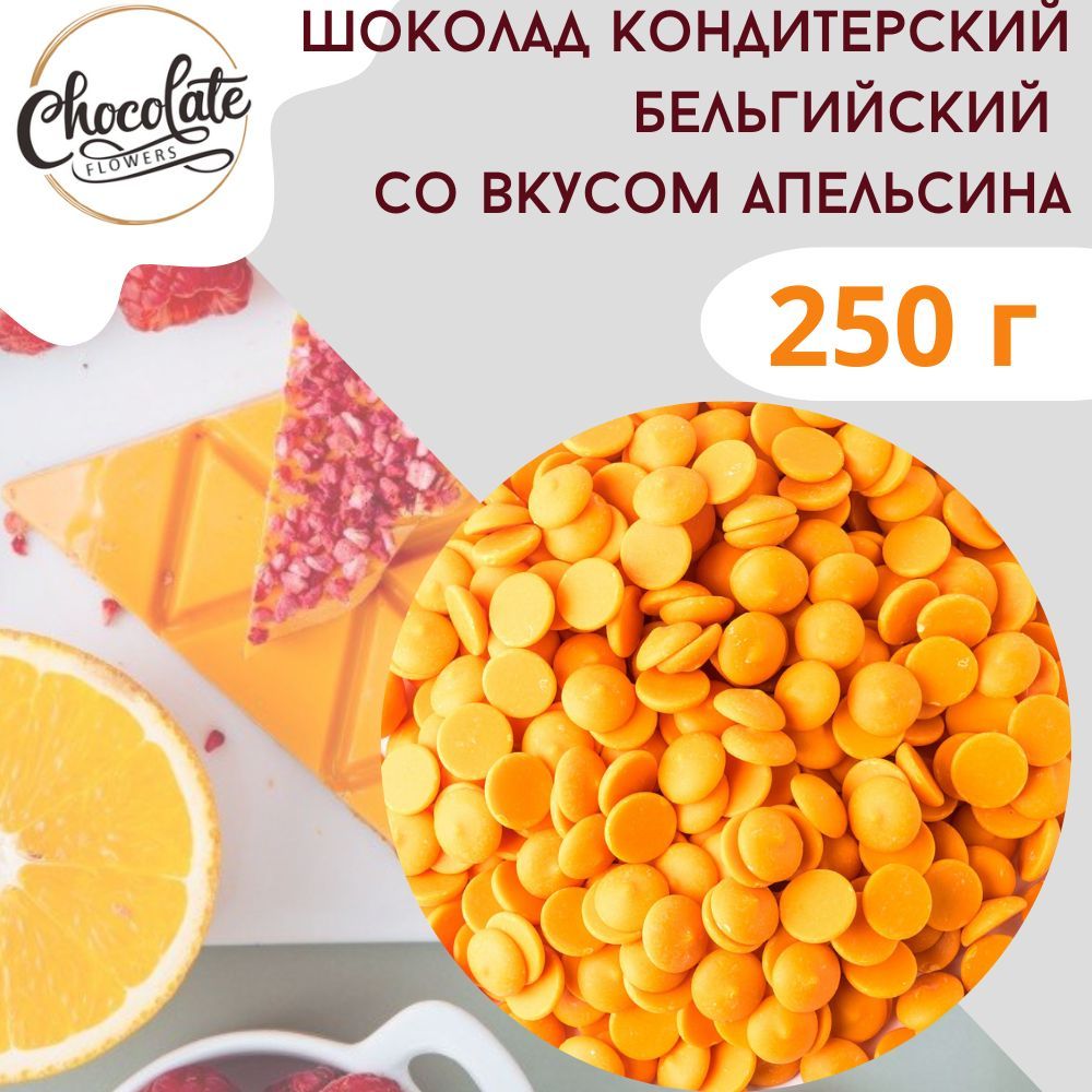 Шоколад кондитерский белый со вкусом апельсина, 250 г