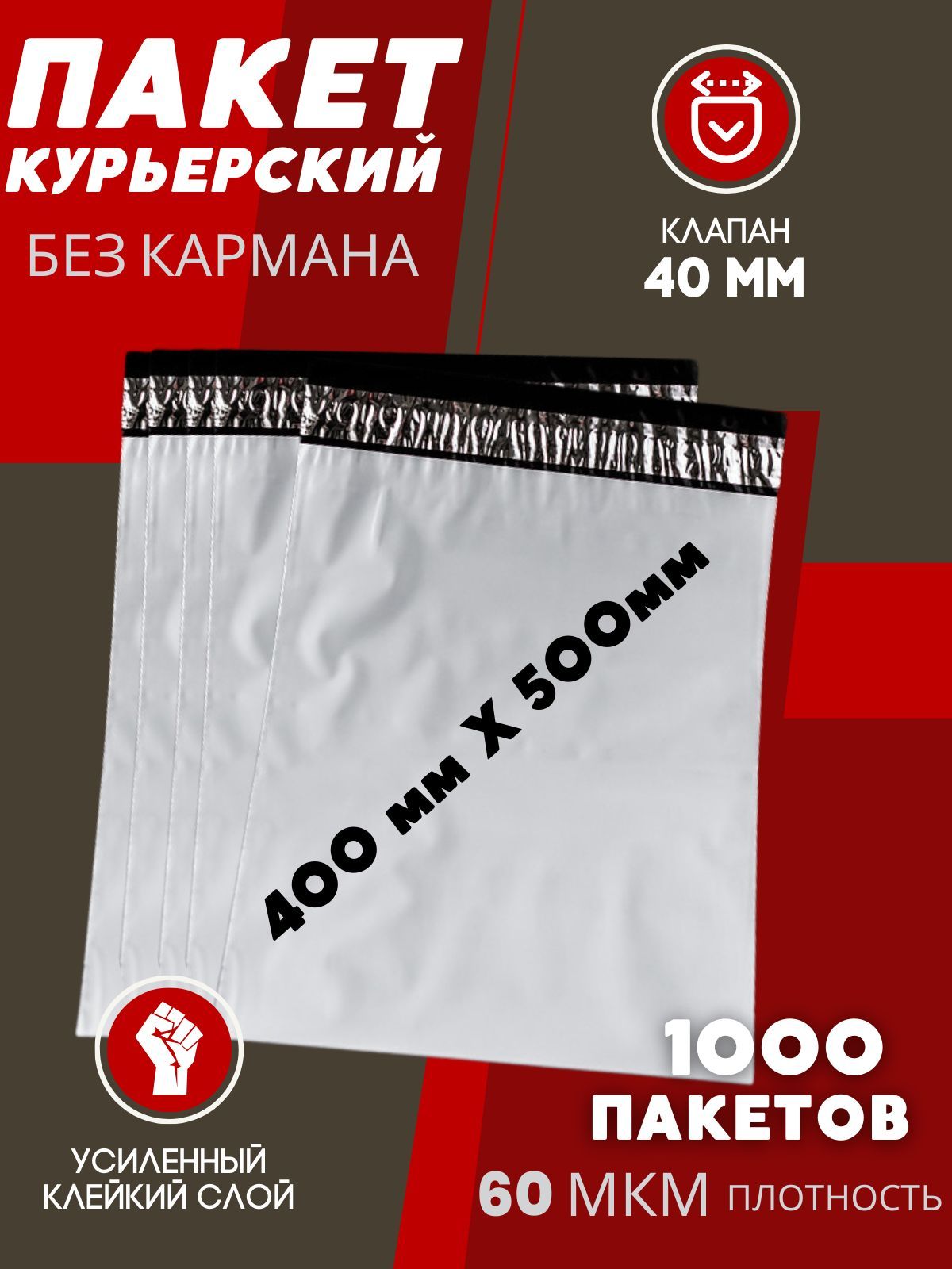 Курьерский пакет 400*500 с клеевым клапаном 40 мм , 1000 штук, 60 мкм