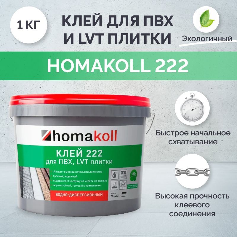 Homakoll 222 Клей для ПВХ, LVT плитки для напольных покрытий, 1кг