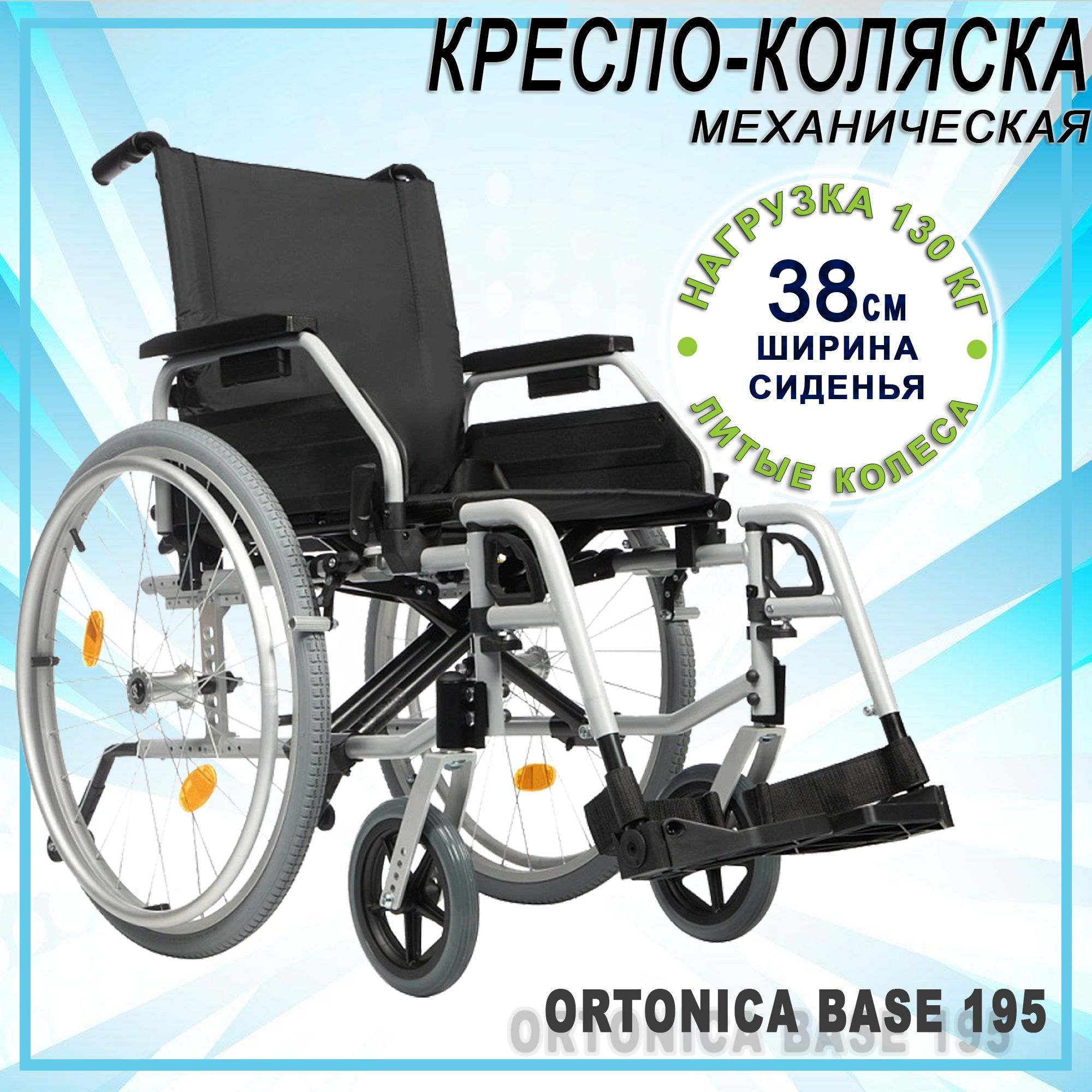 Кресло-коляска инвалидная Ortonica Base 195, литые колеса, ширина сиденья 38см