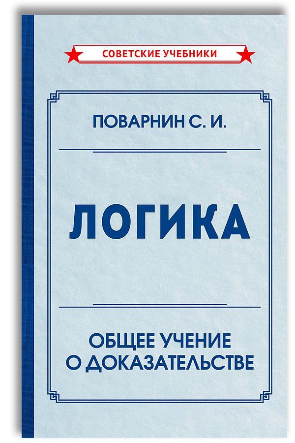 Логика. Общее учение о доказательстве | Поварнин Сергей Иннокентьевич