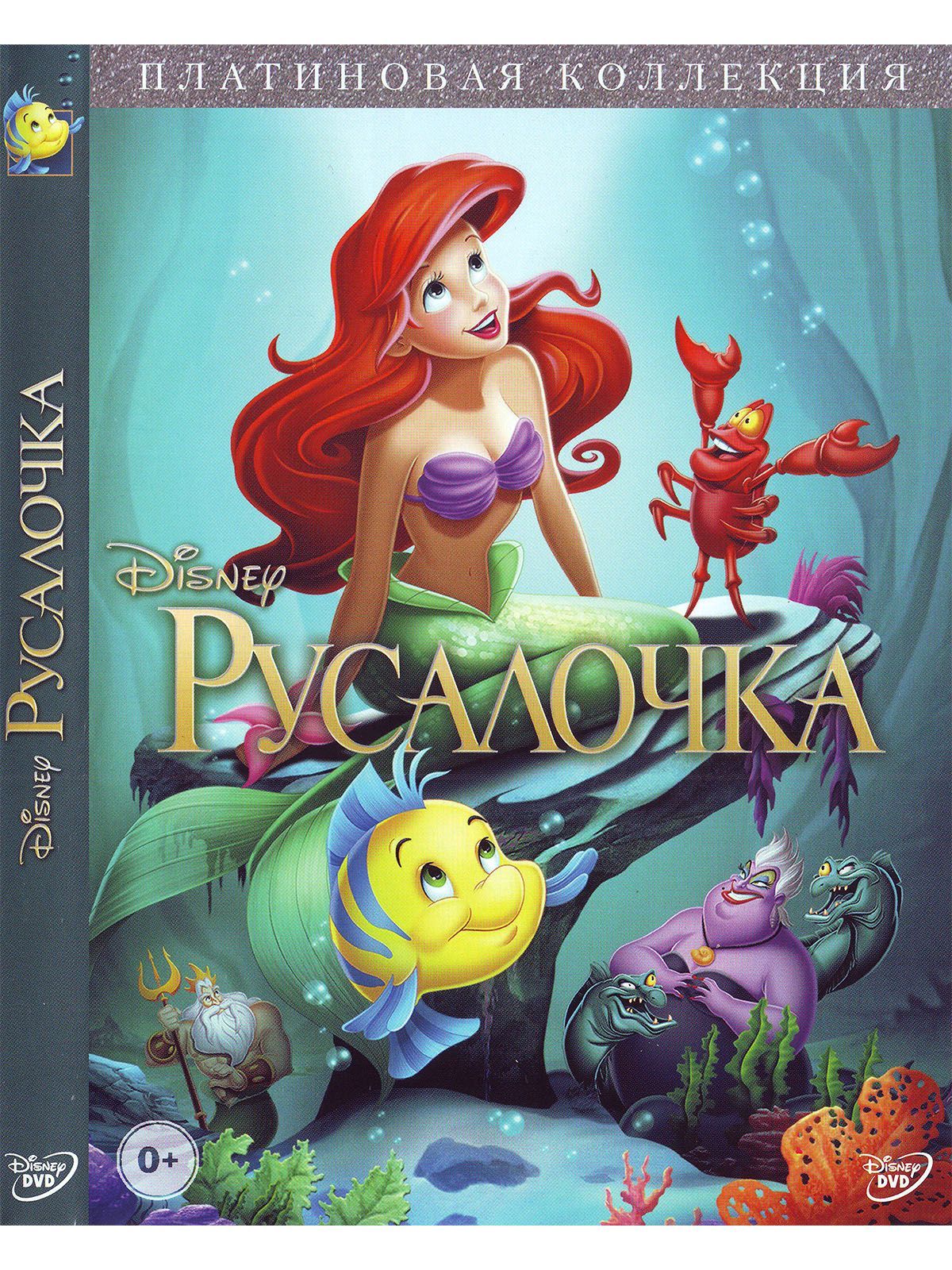 Русалочка: Платиновая коллекция Disney Дисней Мультфильм DVD