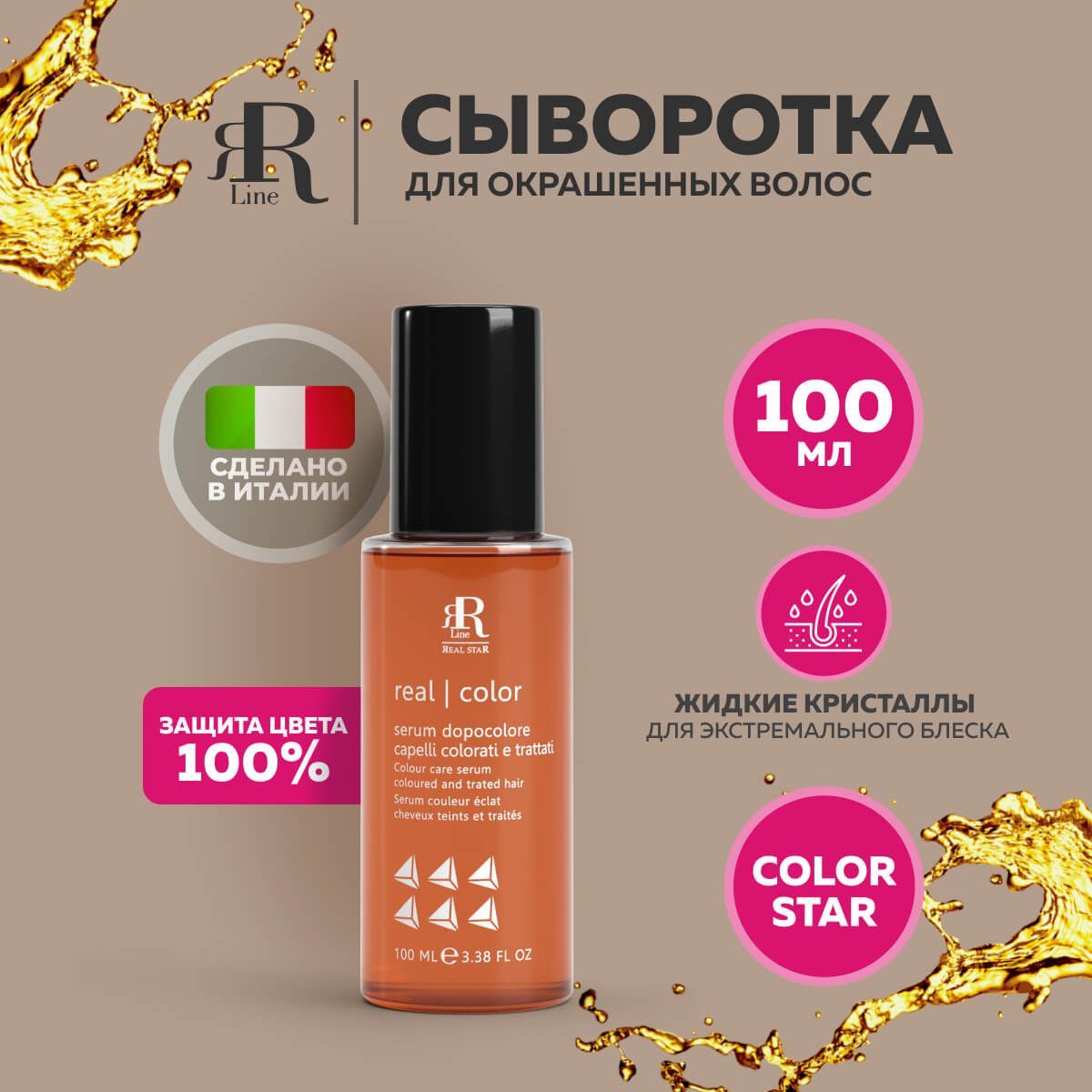 RR Line Жидкие кристаллы для волос Защита цвета Real Color, 100 мл