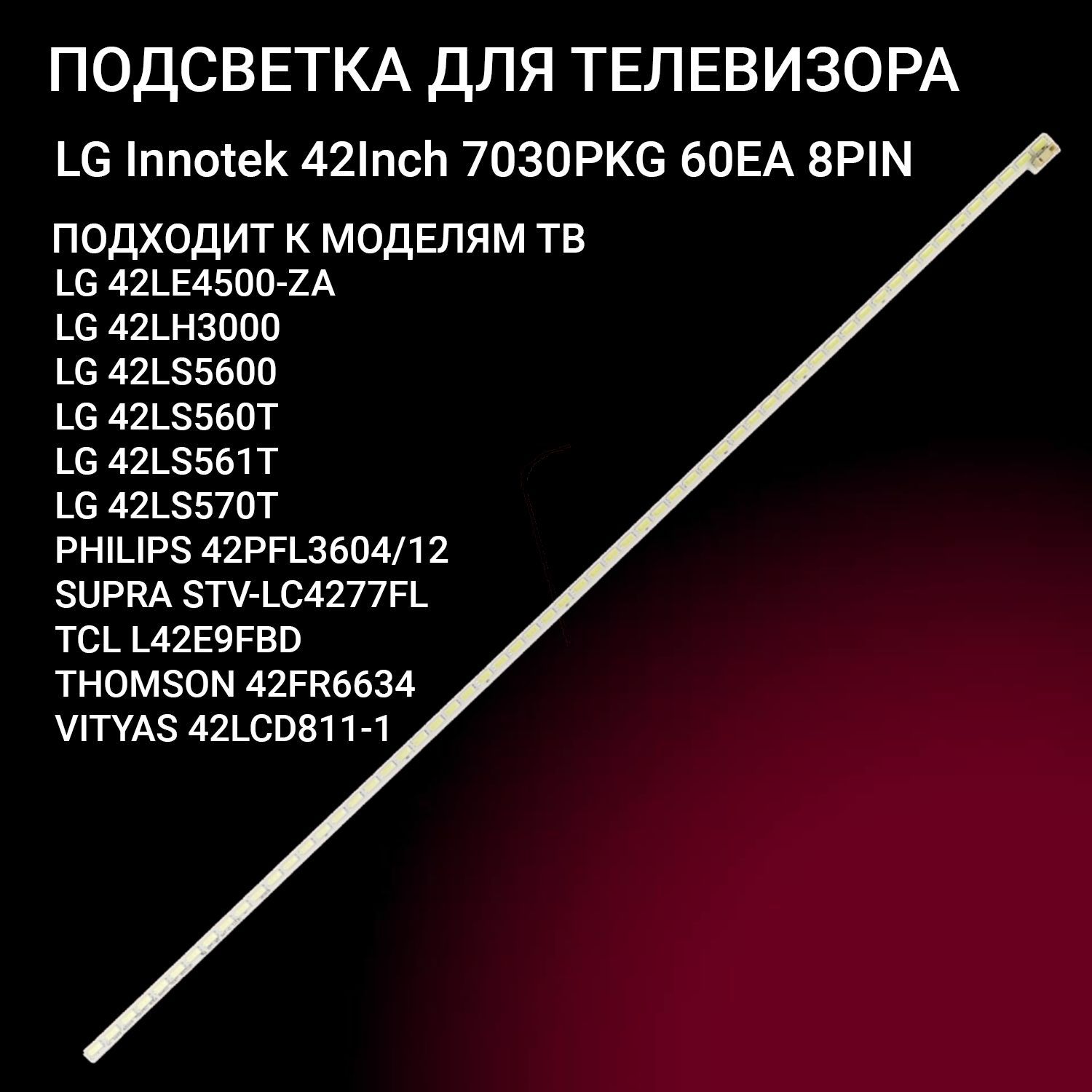 LED подсветка LG INNOTEK 42INCH 7030PKG 60EA REV0.2 для ТВ 42