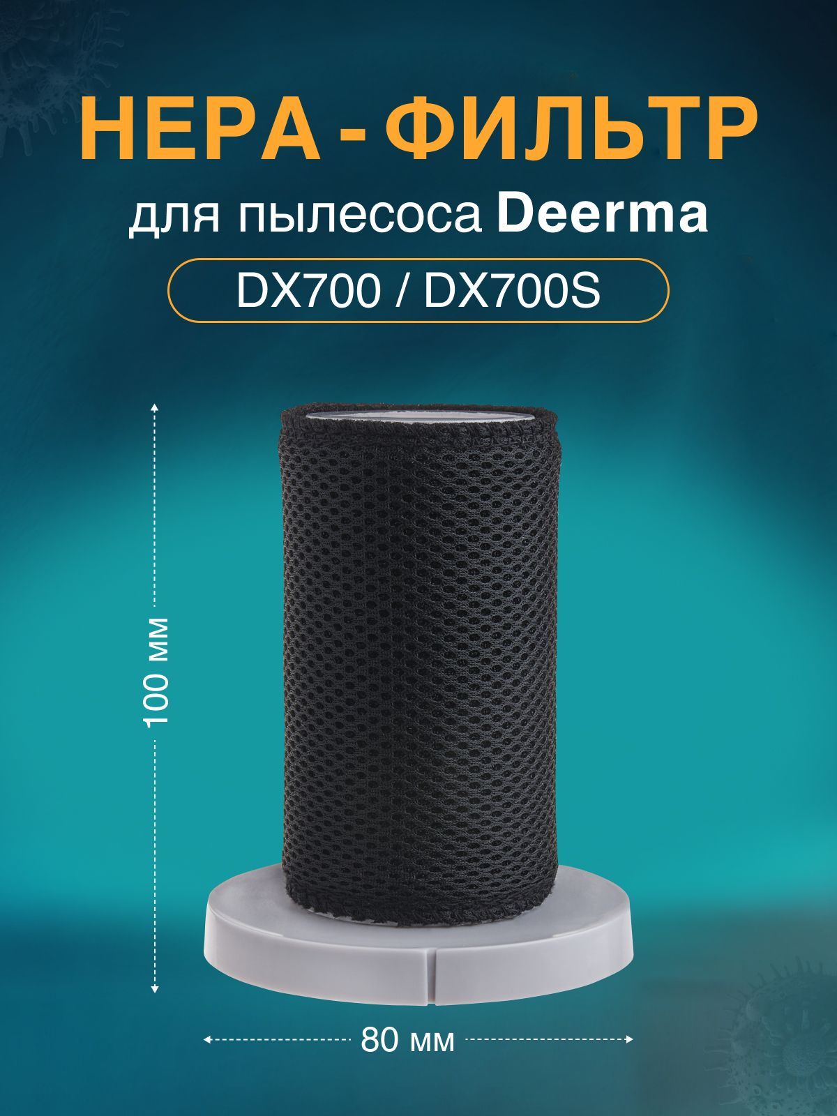 НераФильтрдляпылесосаDeermaDX700,DX700S