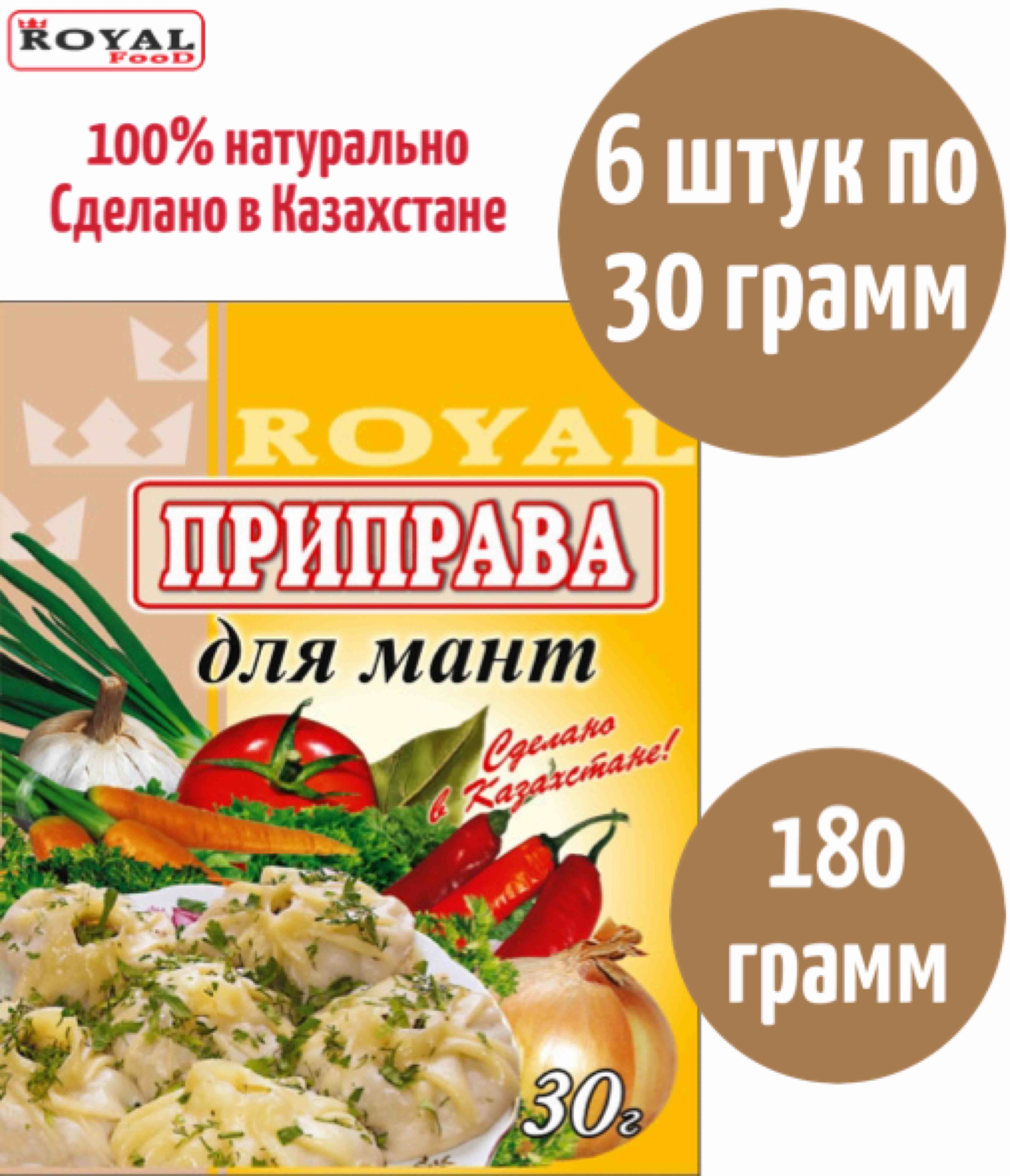 Приправа Для Мантов Royal Food 180г 6шт х 30г