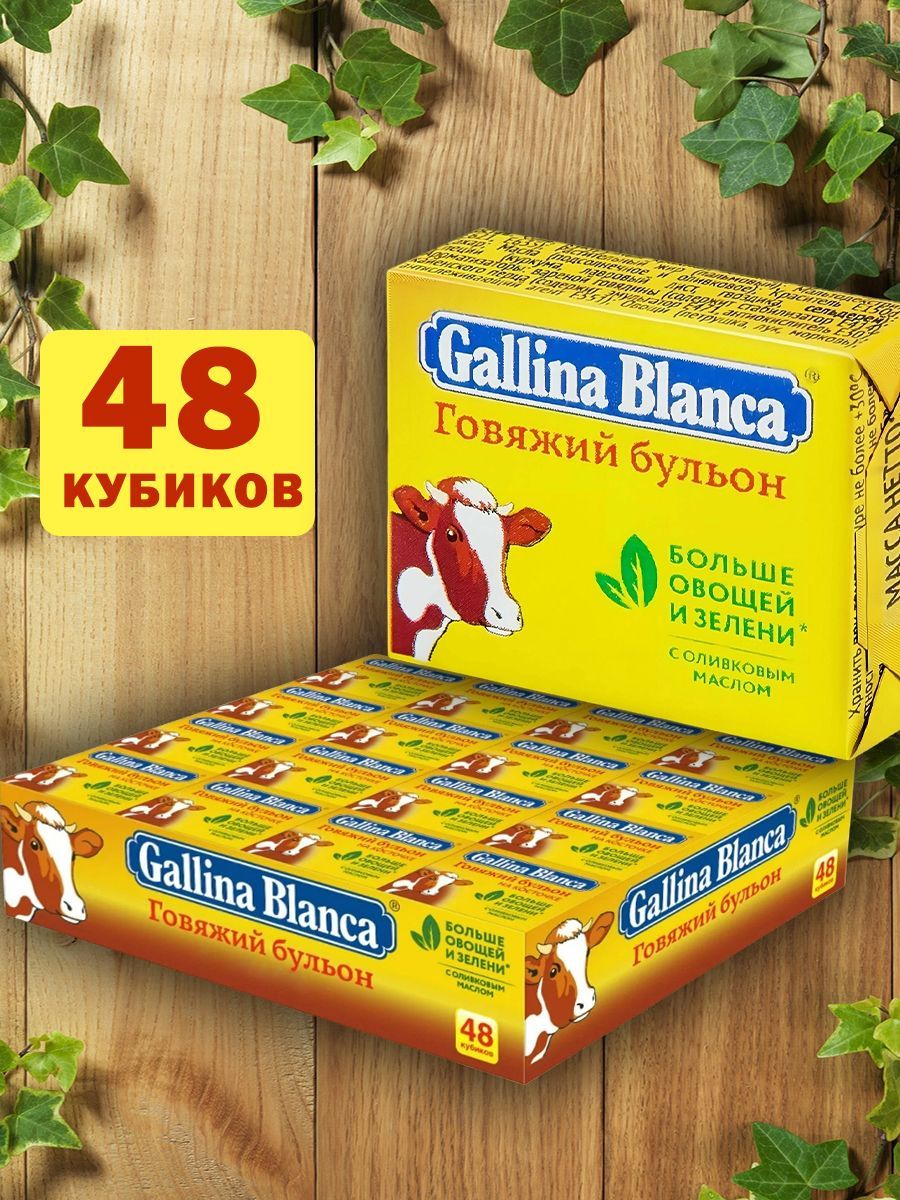 Бульонные кубики Gallina Blanca, 48 шт - купить с доставкой по выгодным ценам в  - Товар на картинке можно купить.