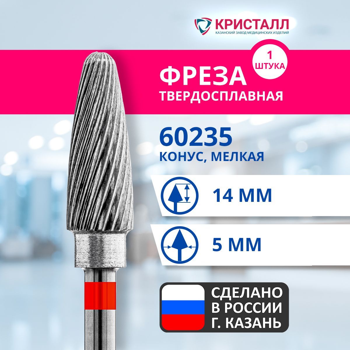 Фреза зуботехническая твердосплавная Кристалл 60235