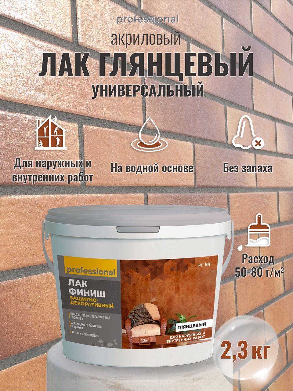 Лак акриловый ГЛЯНЦЕВЫЙ финиш PROFESSIONAL, лак строительный, лак для  дерева, лак для гипса, для бетона, для алмазной мозаики прозрачный 2,3кг