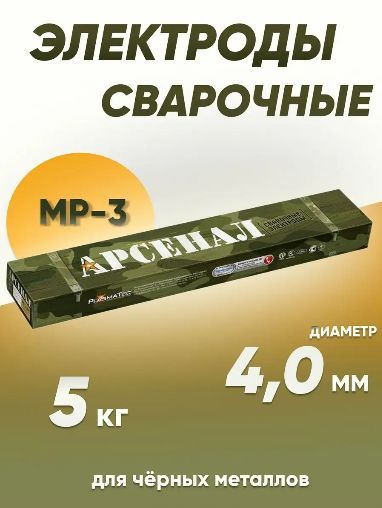 Электроды сварочные Арсенал МР-3, диаметром 4 мм, вес 5 кг