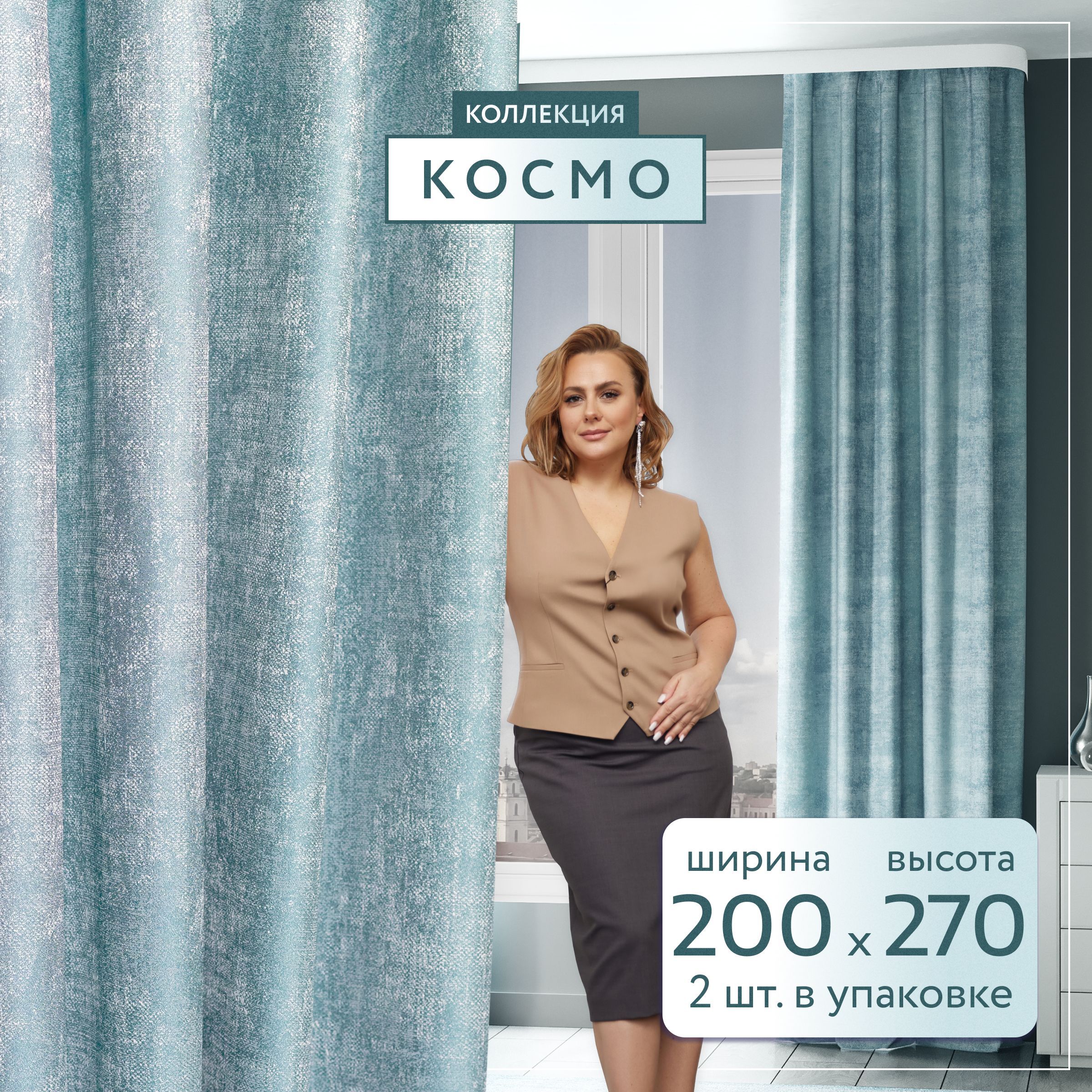 ШторыдлякомнатыКосмо200*270бирюзовыйпо2шт.Комплектштор