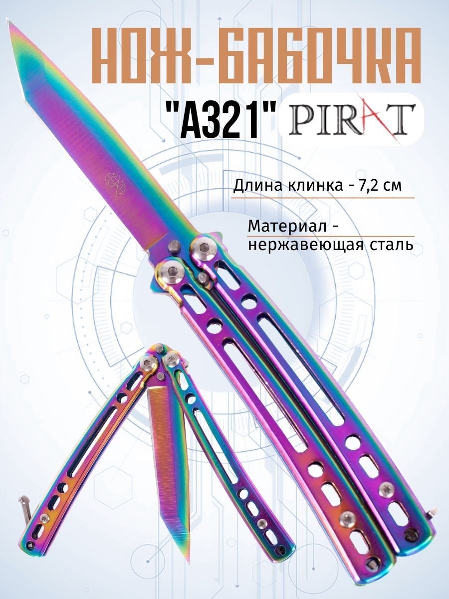 Нож- бабочка Pirat A321, длина лезвия 7,2 см купить на OZON по низкой цене (731176157)