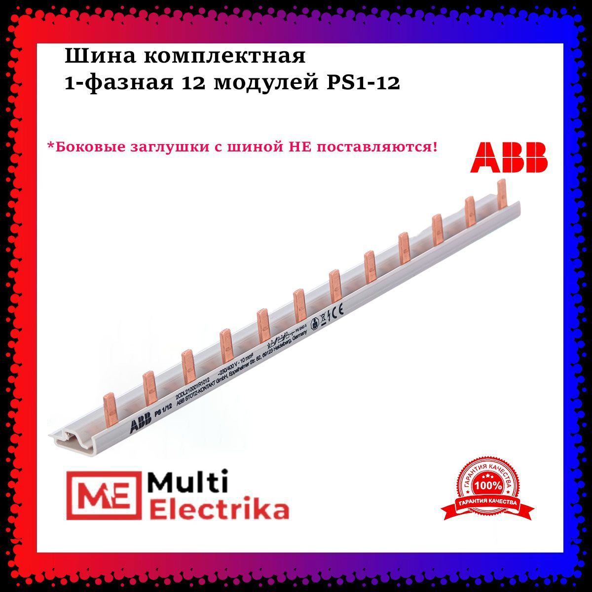 Шина комплектная ABB 1-фазная 12 модулей PS1-12 (1шт) арт. 2CDL210001R1012