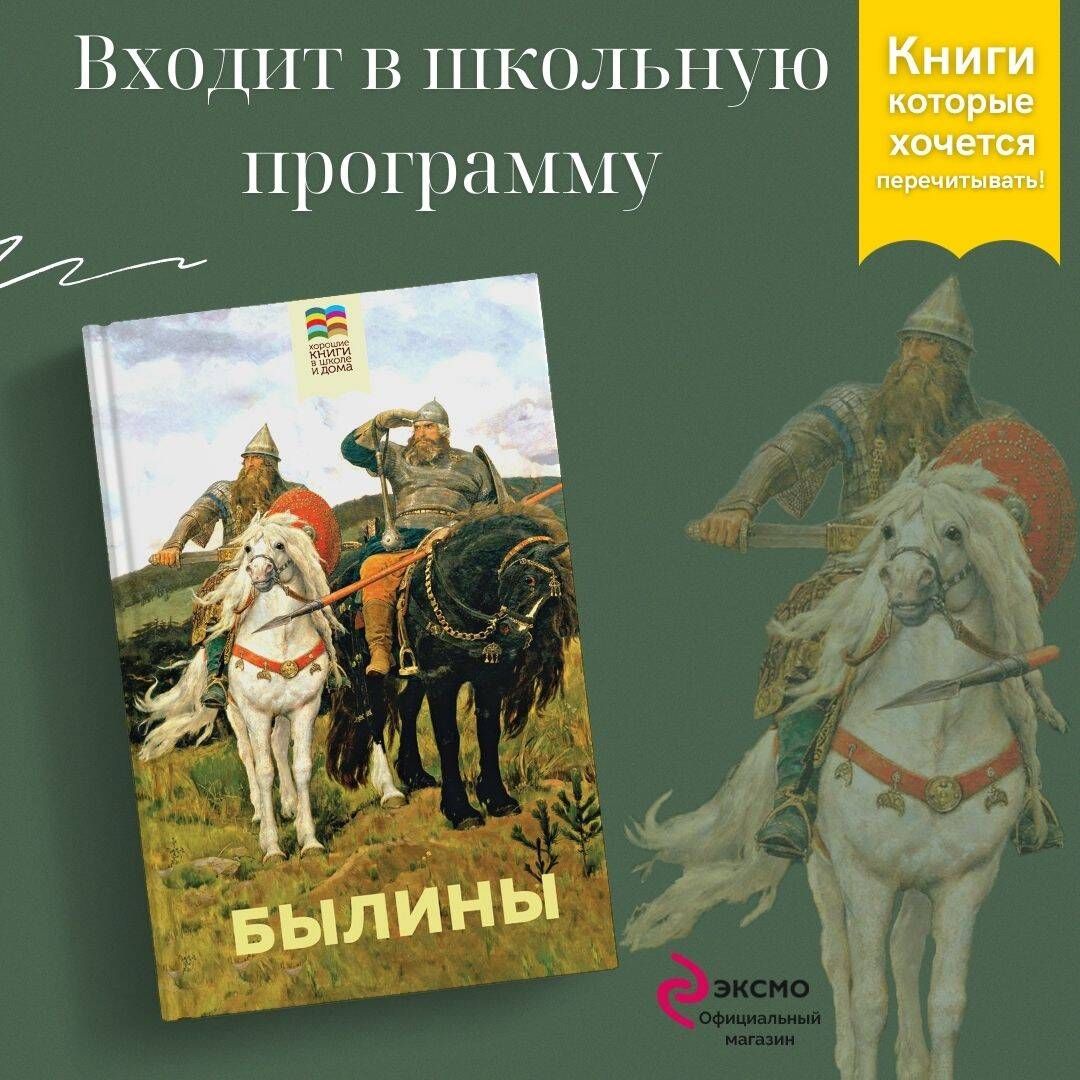 Былины - купить с доставкой по выгодным ценам в интернет-магазине OZON  (701994332)