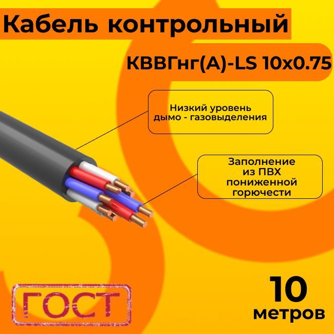 КабельэлектрическийконтрольныйГОСТ1508-78КВВГнг(А)-LS10х0,75-10м.