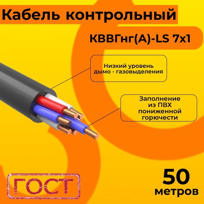 КабельэлектрическийконтрольныйГОСТ1508-78КВВГнг(А)-LS7х1-50м.