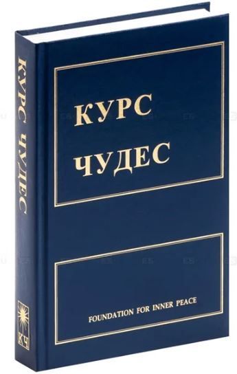 Курс чудес. Кеннет Уопник биография, фото. Курс чудес книга купить Москва.