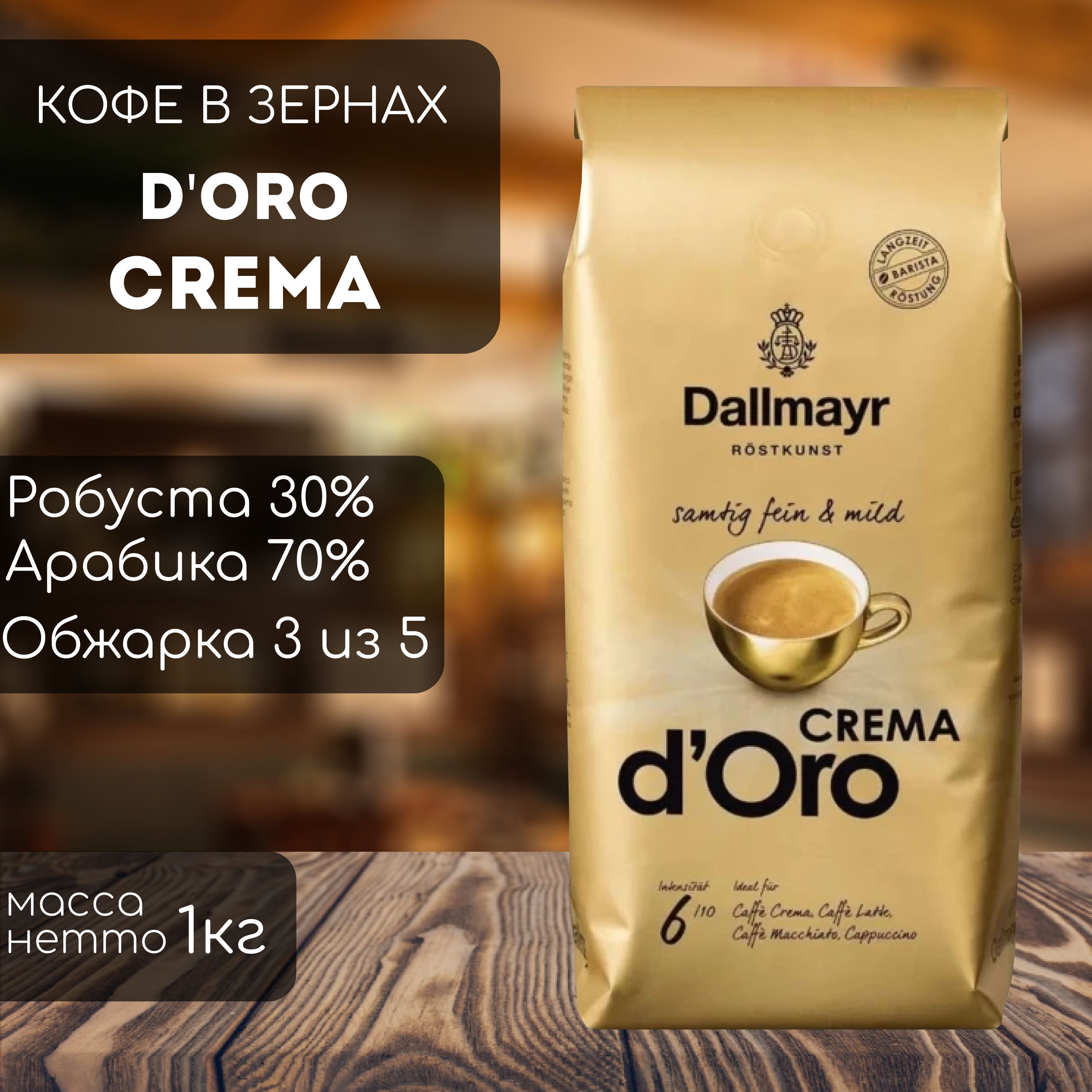 Dallmayr Oro crema. Dallmayr crema d’Oro.