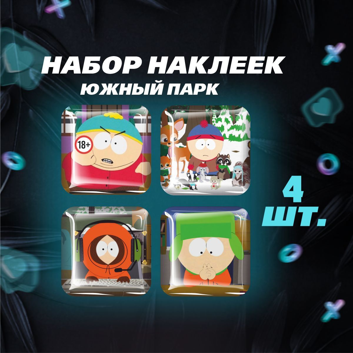 3D наклейка на телефон, Набор объемных наклеек - Южный парк, мем, сериал,  South Park, герои