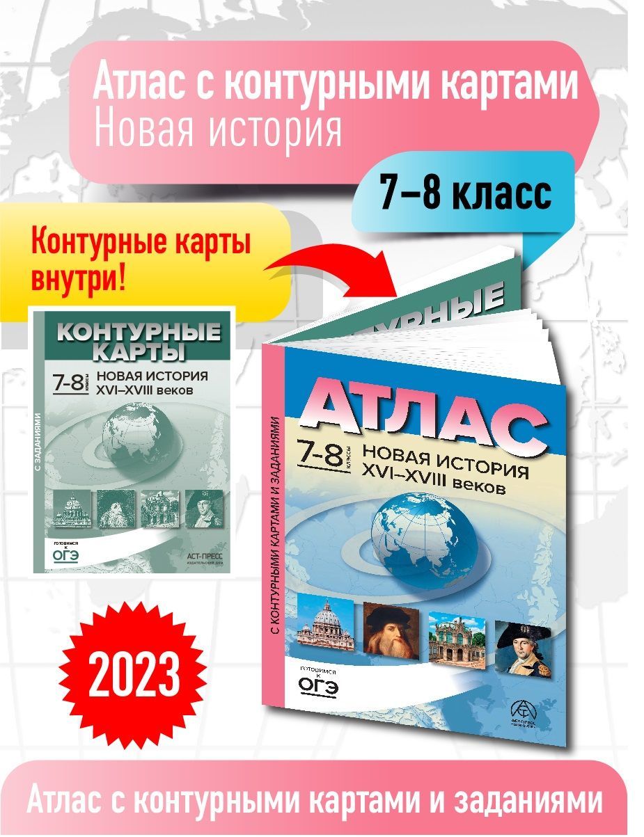 Атлас по истории 7-8 класс. Новая история. Атлас с к/к и заданиями. ФГОС |  Колпаков С. В. - купить с доставкой по выгодным ценам в интернет-магазине  OZON (1171434436)