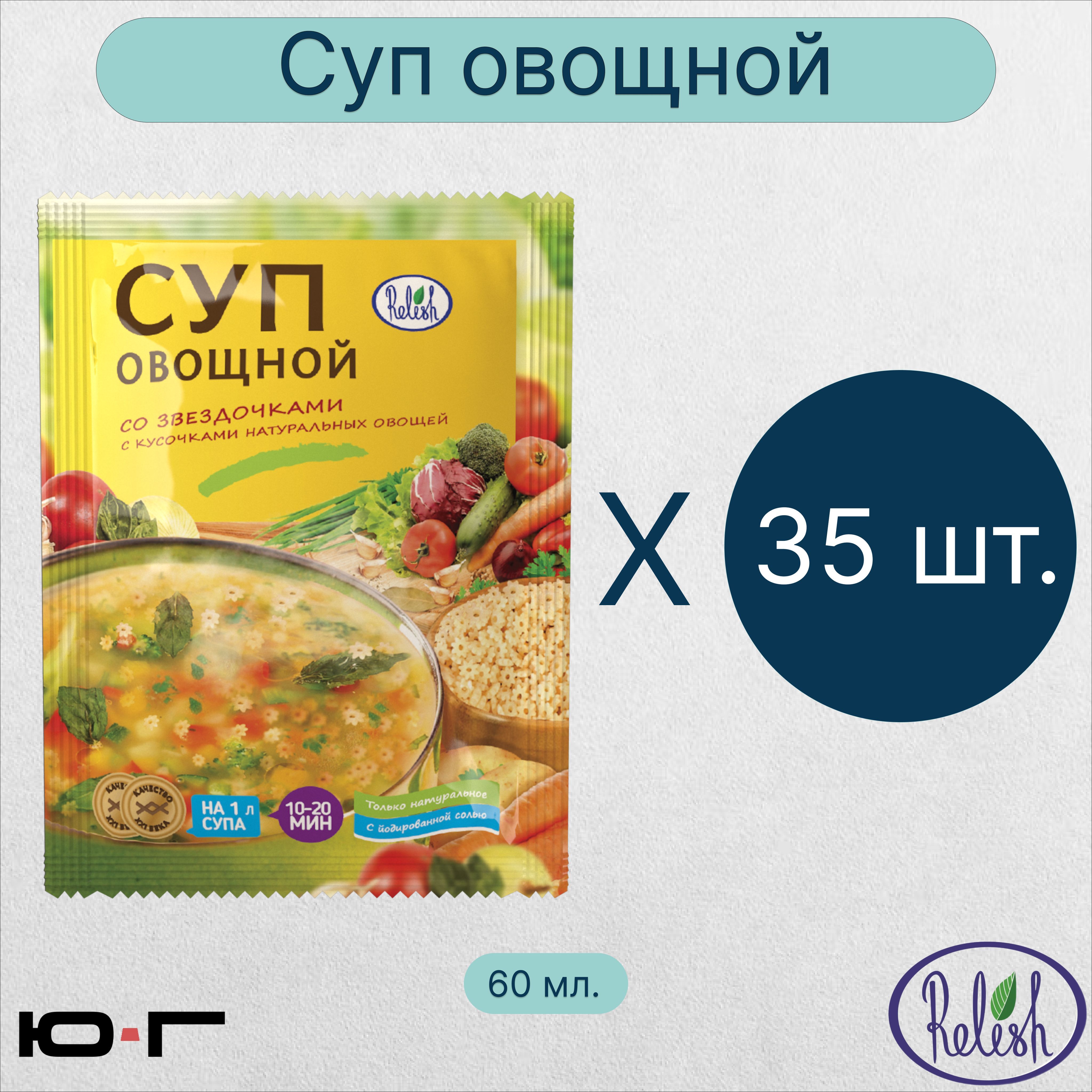 Суп Овощной, со звёздочками, Relish, 60 гр. - 35 шт. (коробка) - купить с  доставкой по выгодным ценам в интернет-магазине OZON (1189726620)