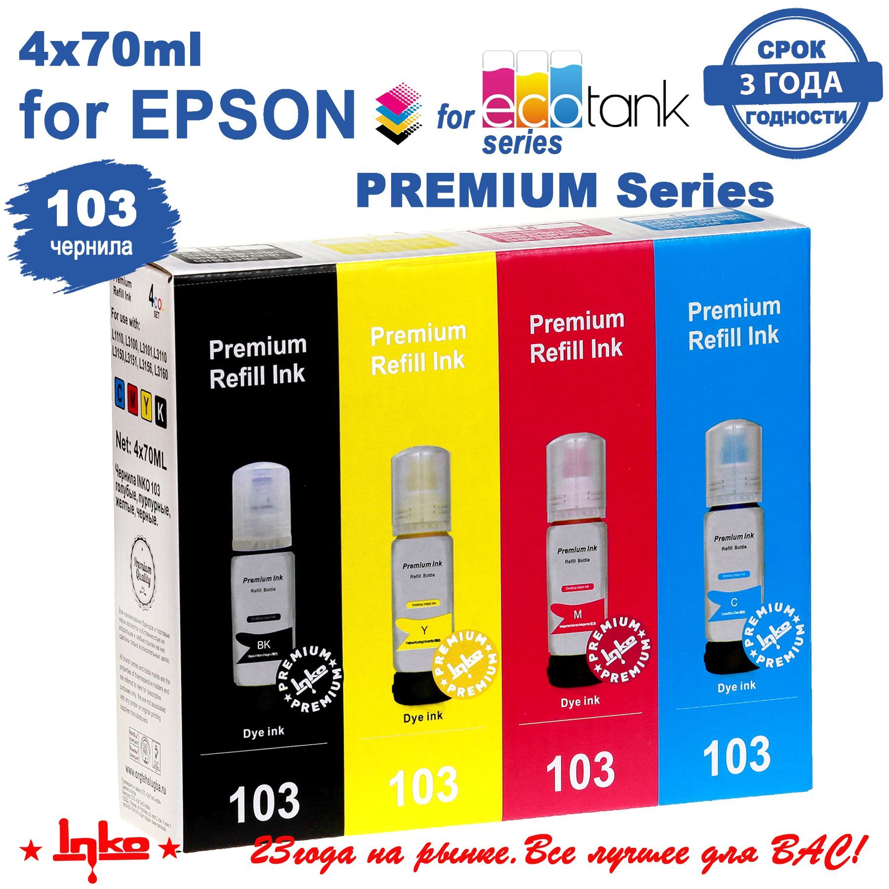 Epson103Чернила