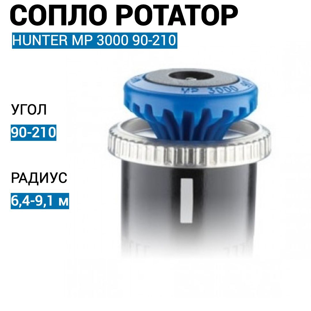 Сопло Hunter MP Rotator MP 3000 90-210 / Форсунка ротатор для автополива газона