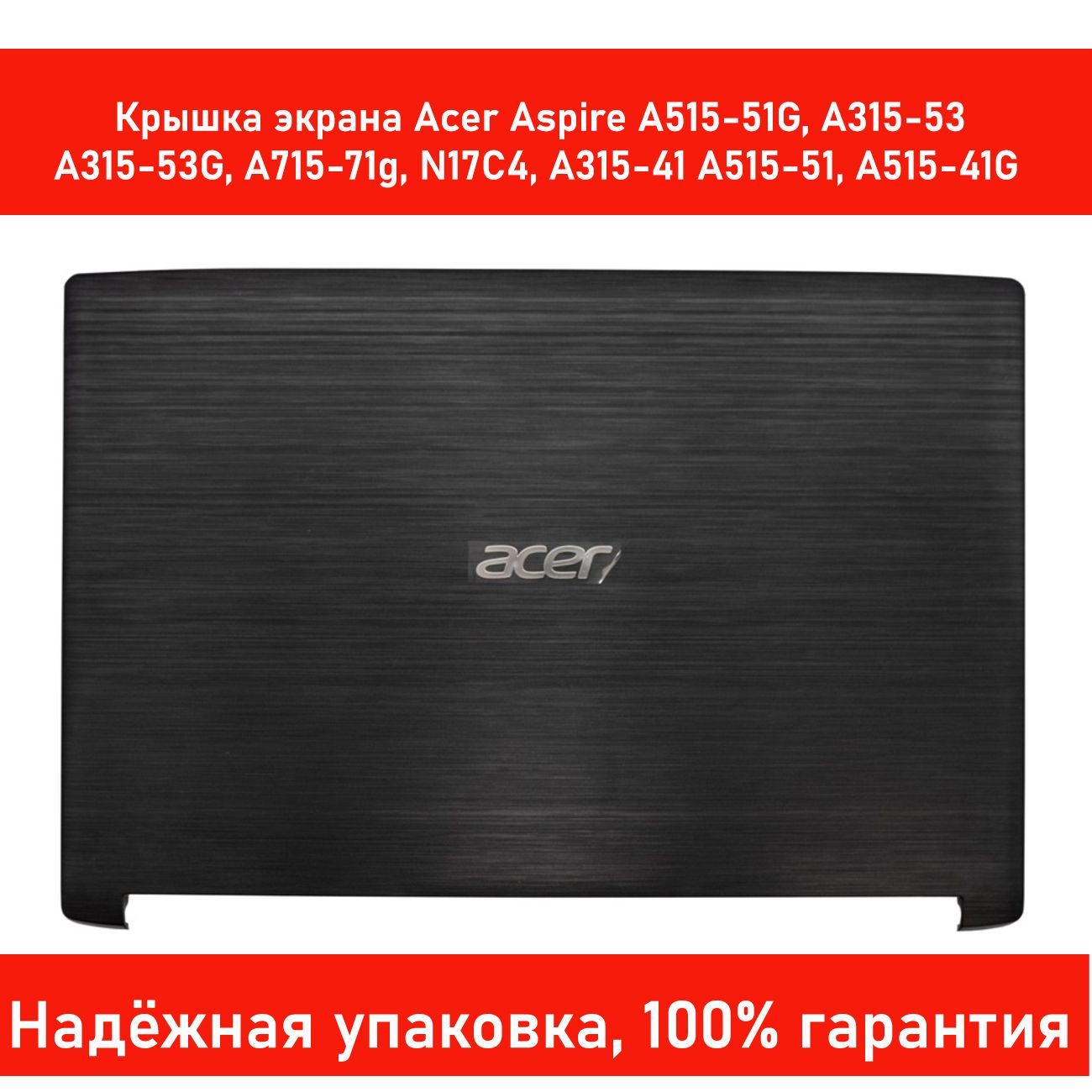 Крышка Acer Aspire A515-51G, A315-53, A315-53G, A715-71g, N17C4 (Корпус матрицы экрана ноутбука)