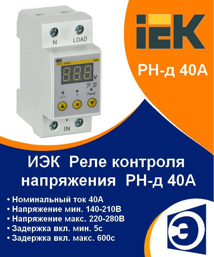 Реле контроля напряжения РН-д 40A 220В (IVR21-1-40) IEK