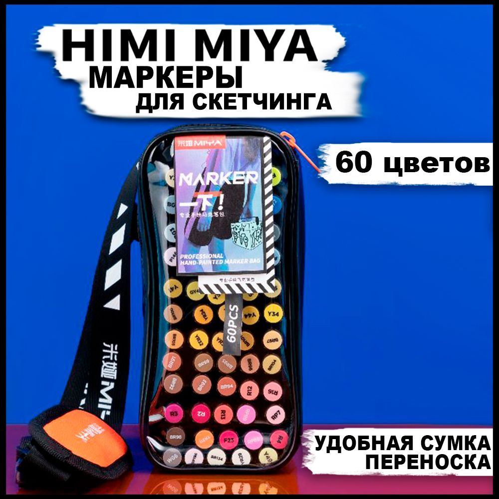 Профессиональные двухсторонние маркеры для скетчинга HIMI MIYA, набор  фломастеров на спиртовой основе для рисования, спиртовые скетчмаркеры для  ...