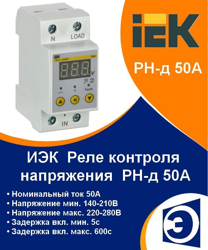 Реле контроля напряжения РН-д 50A 220В (IVR21-1-50) IEK