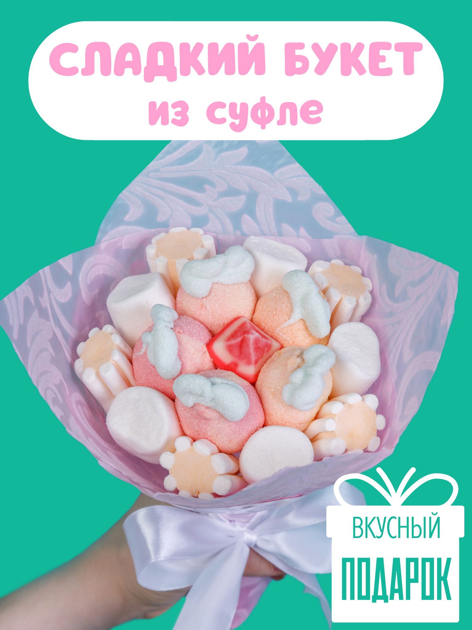 Сладкие букеты