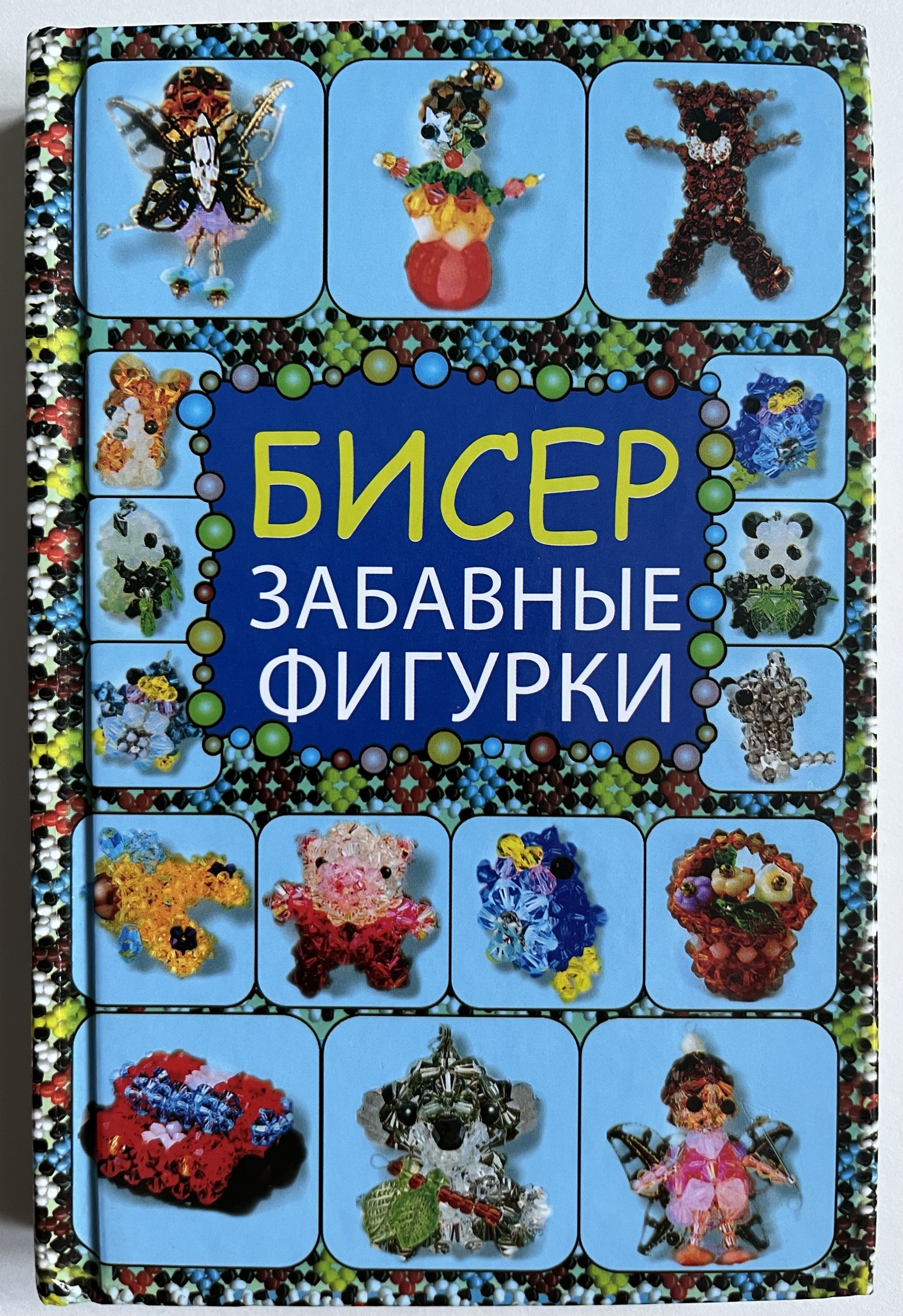 Книга Бисер От Простого К Сложному Купить