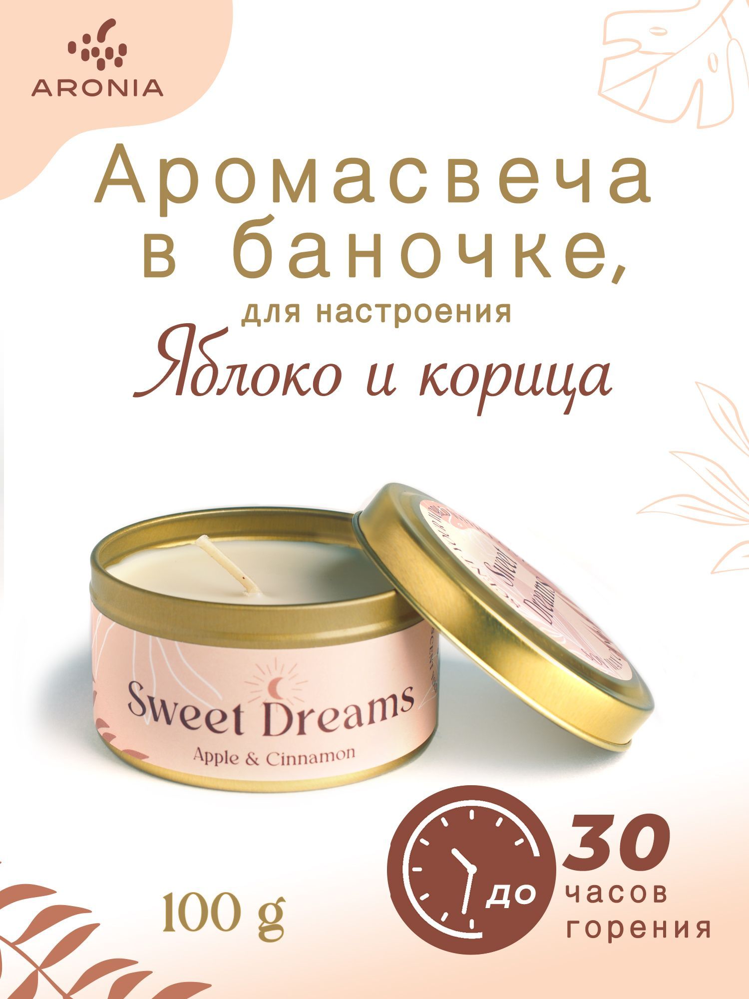 ARONIA Свеча ароматическая "Яблоко и Корица", 4 см х 7 см, 1 шт