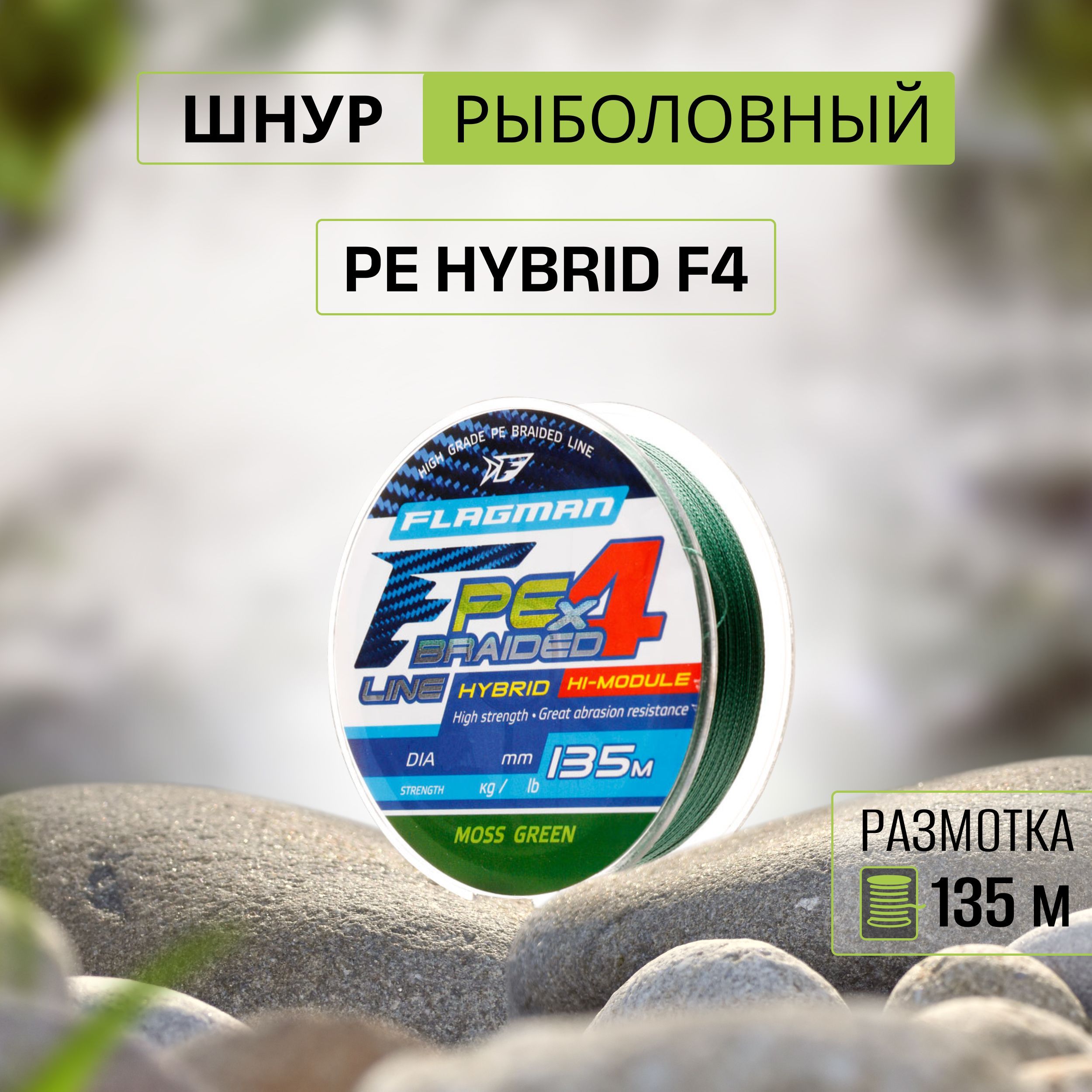 FLAGMAN Шнур PE Hybrid F4 135м MossGreen 0,12мм 6,4кг 14lb