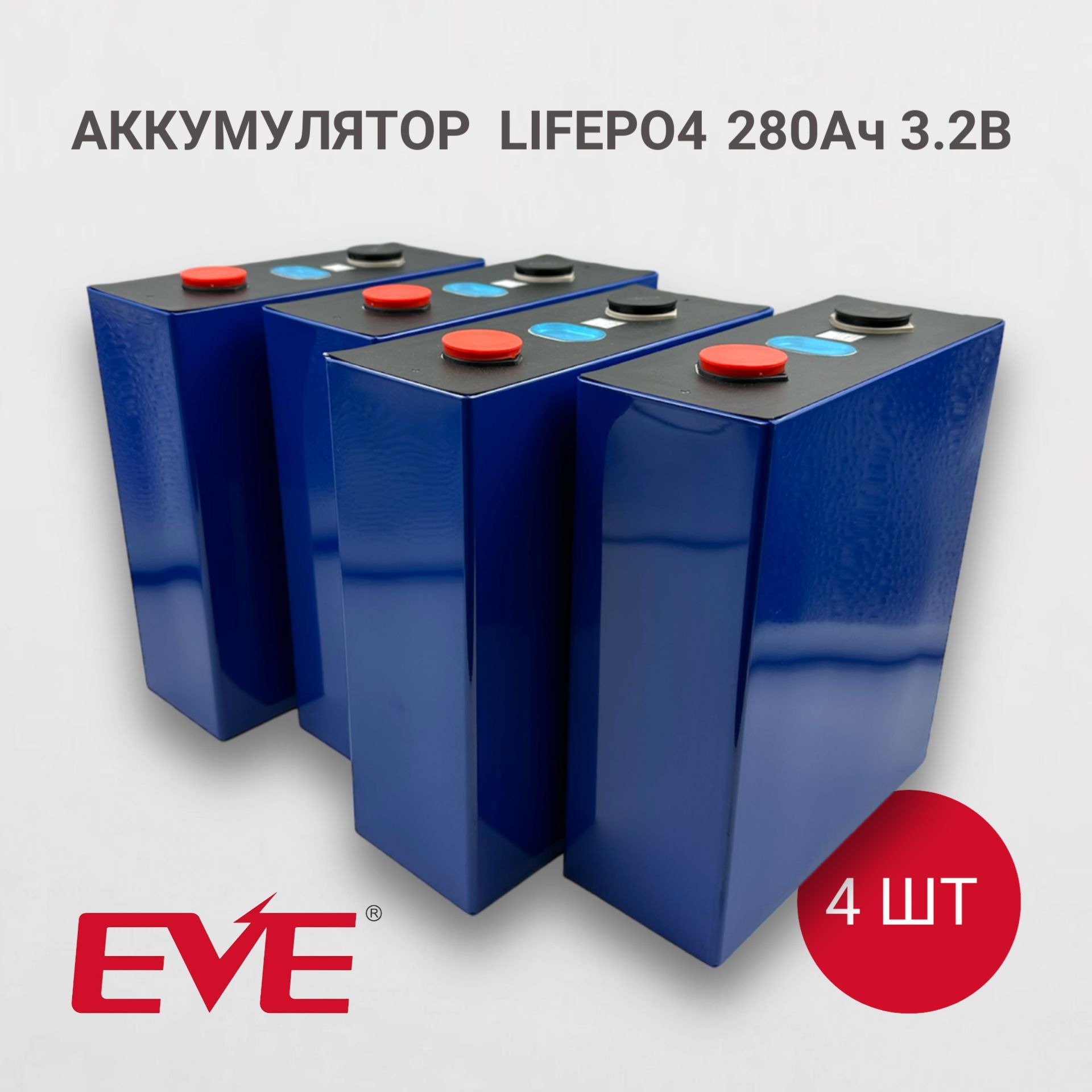 АккумуляторLiFePO4280Ah280АчEVE4штуки