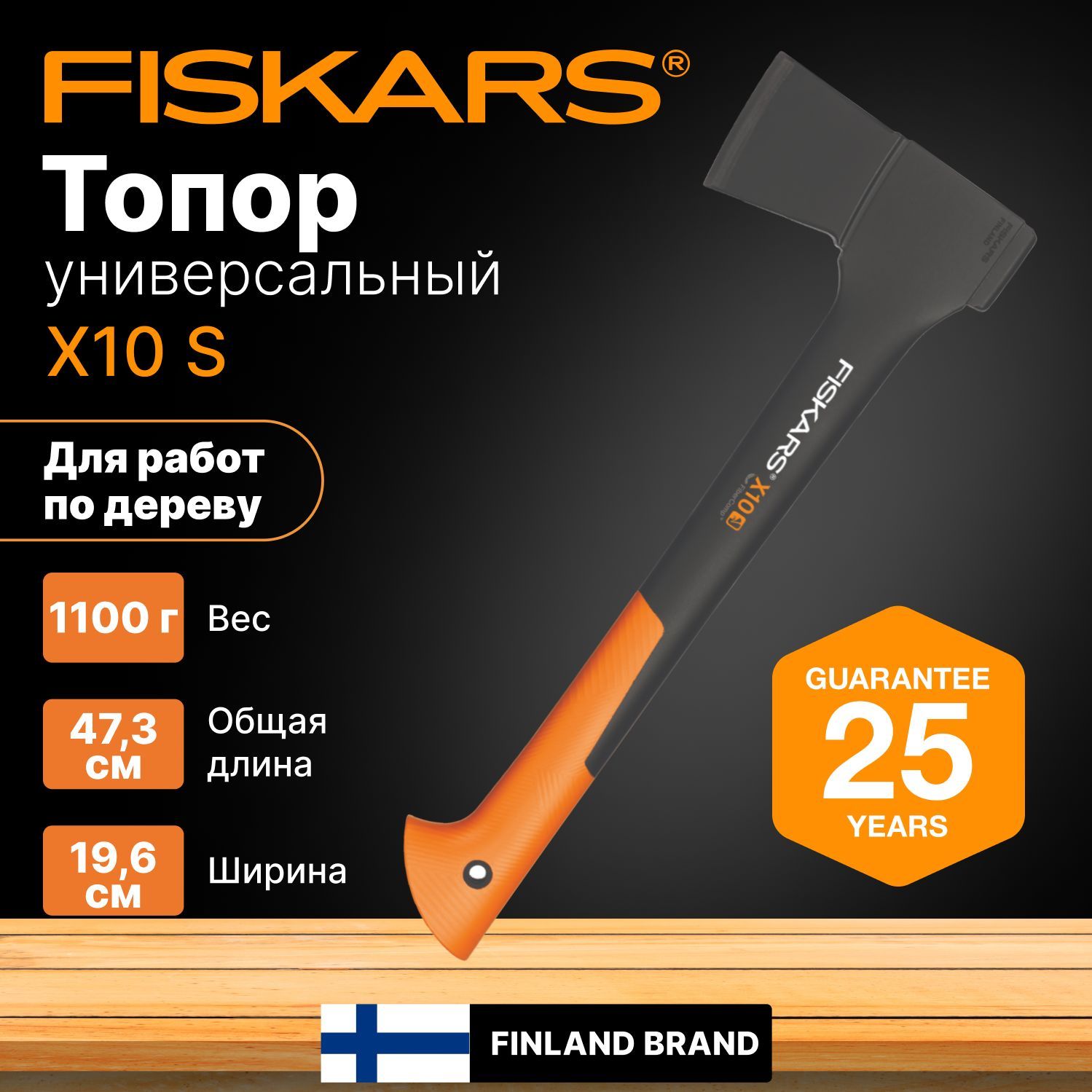 Топор для дров универсальный туристический, походный, садовый X10 S FISKARS (1015619)