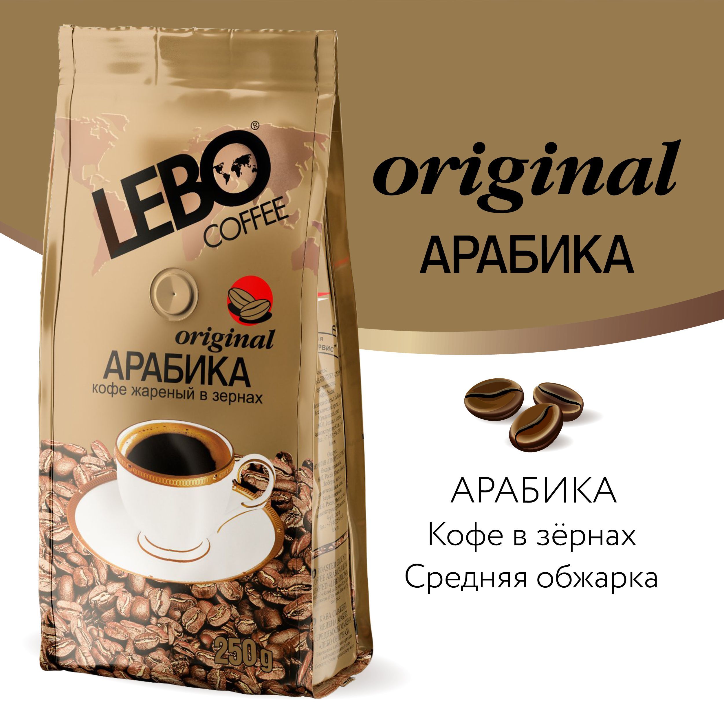 Кофе в зернах LEBO Original Арабика, средняя обжарка, 250гр - купить с  доставкой по выгодным ценам в интернет-магазине OZON (152636468)