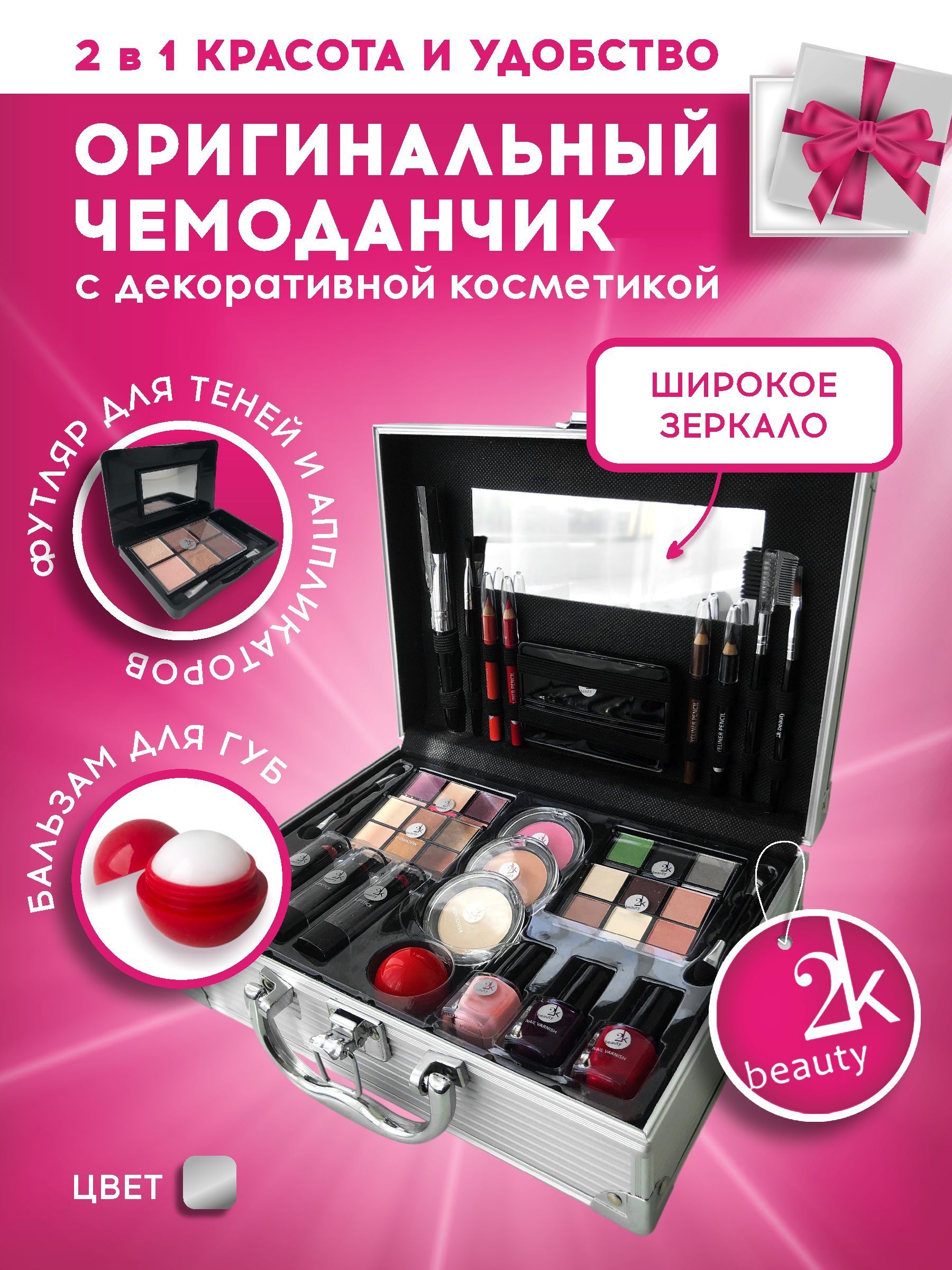 Органайзер для косметики 2K Beauty: кейс, тени для глаз, помада, блеск для губ, румяна, бальзам для губ, хайлайтер / Подарочный косметический набор №2