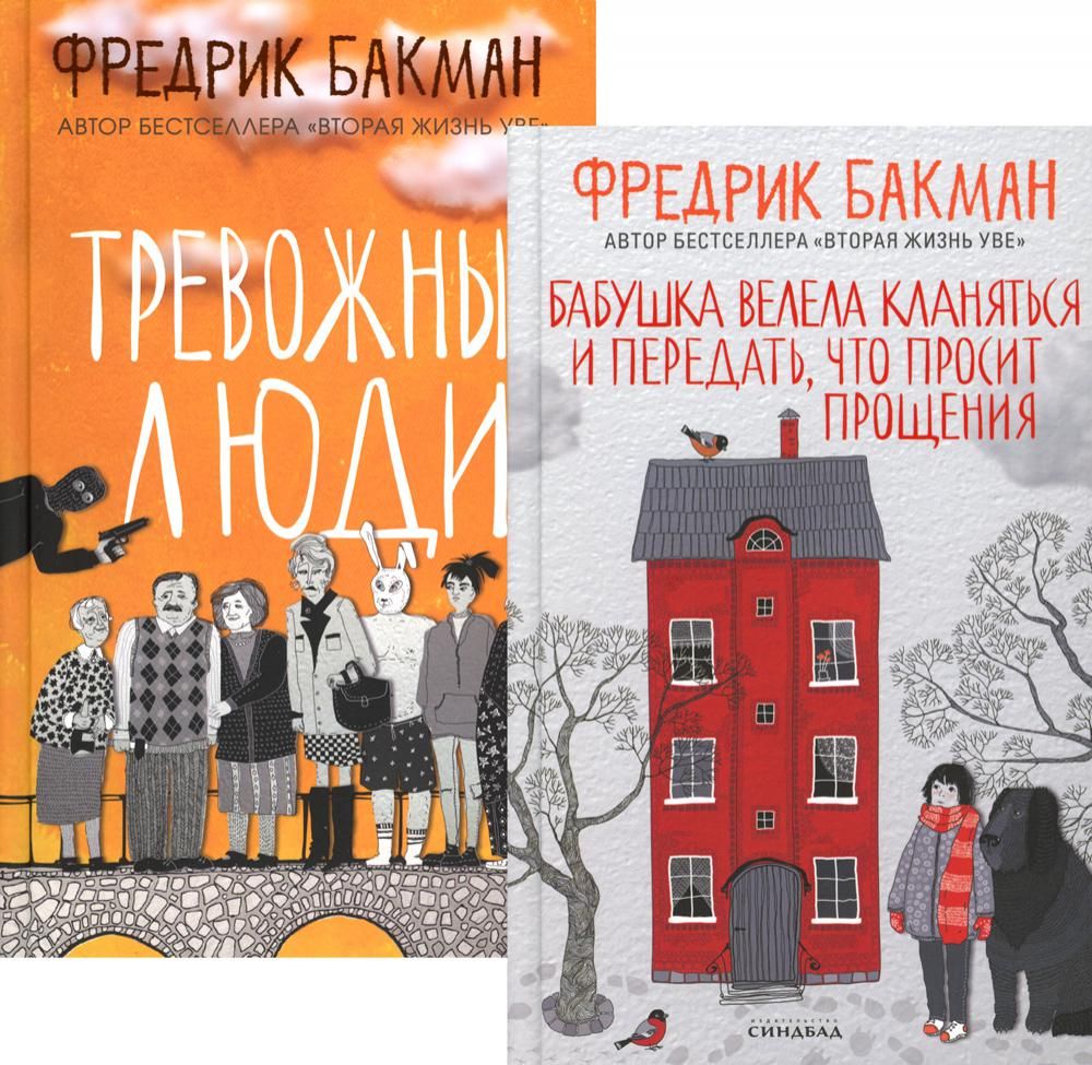 Купить Книгу Тревожные Люди Фредерик Бакман