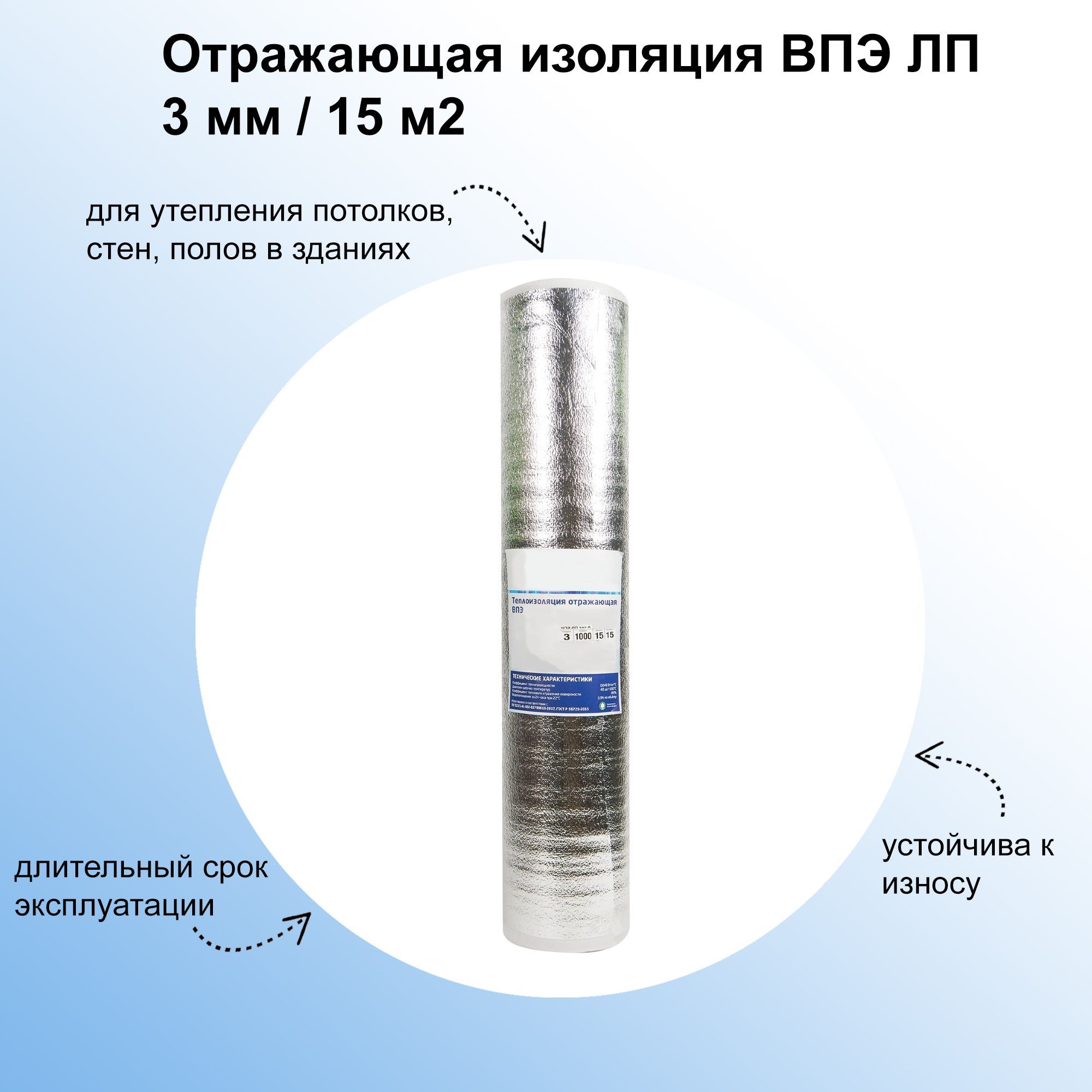 Отражающая изоляция ВПЭ ЛП 3 мм/15 м2 с фольгированным слоем,  влагоустойчивый материал для утепления стен, кровли, пола, подвалов. Низкий  коэффициент ...