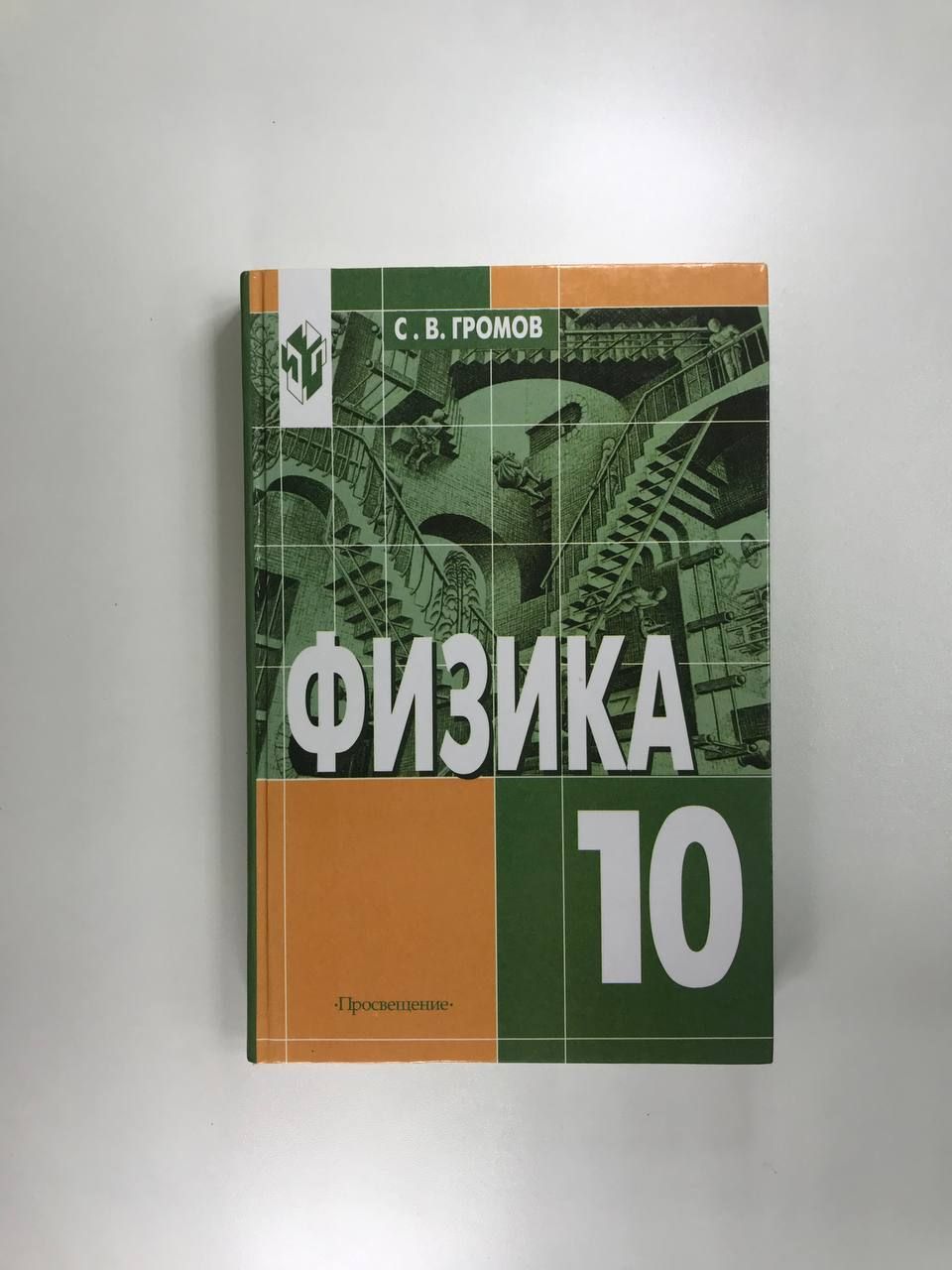 Физика. Механика. Теория относительности. Электродинамика. Учебник для 10  класса | Громов С. В. - купить с доставкой по выгодным ценам в  интернет-магазине OZON (1179716598)