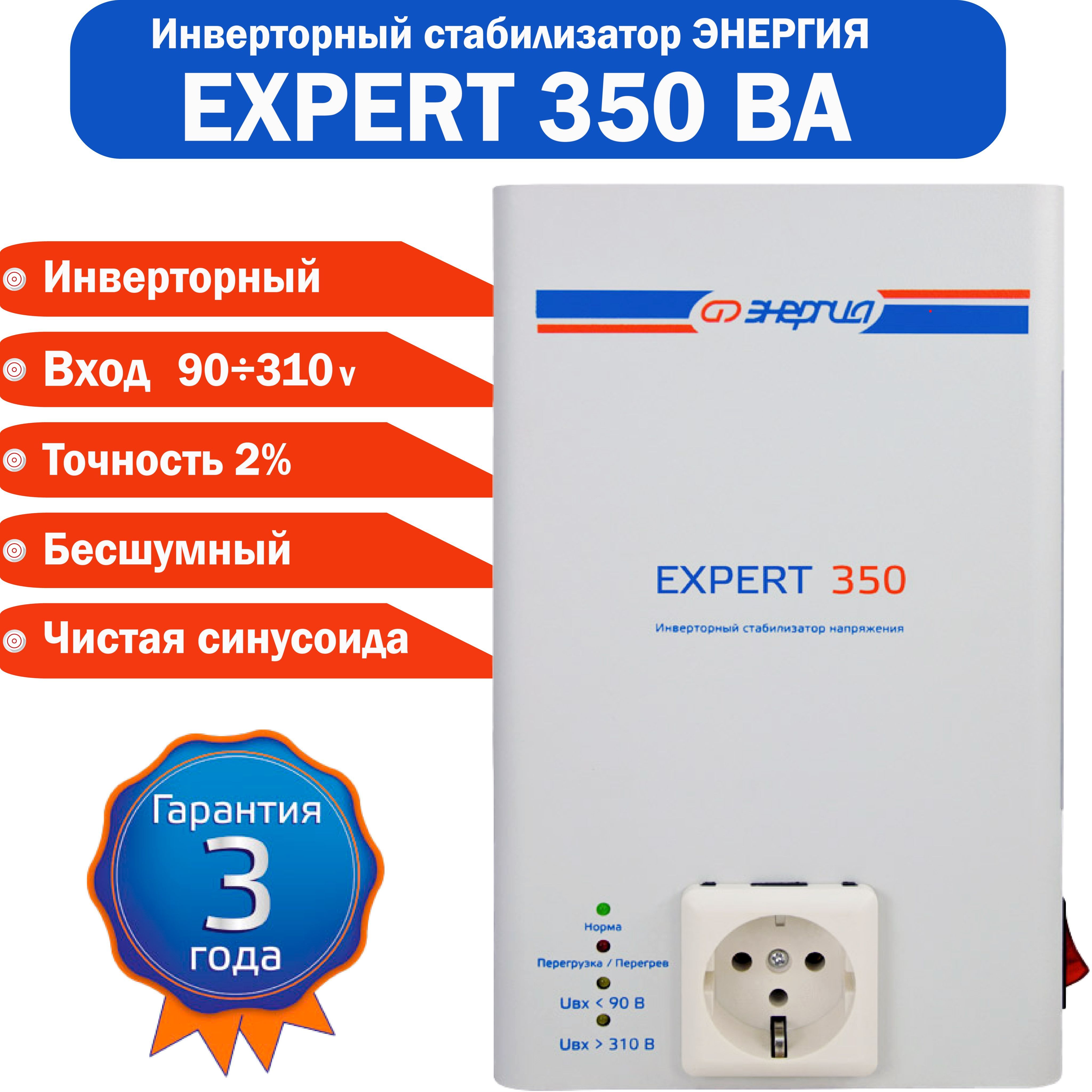 Инверторный стабилизатор напряжения Энергия Expert 350, 230В