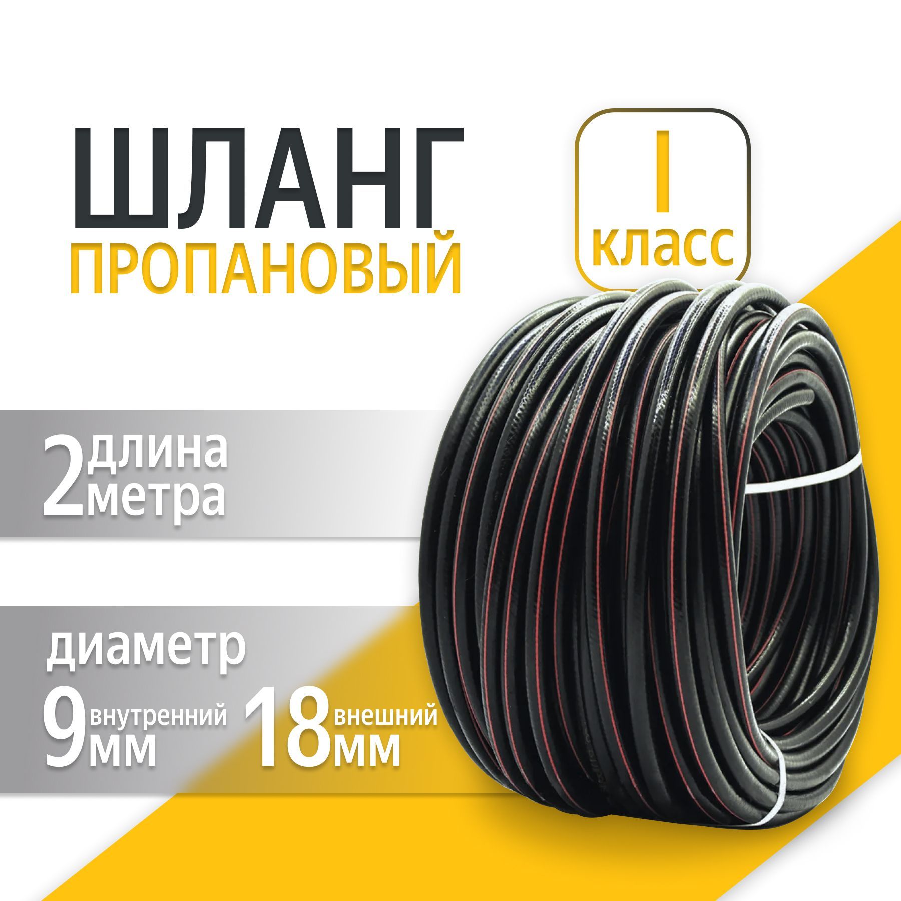 Рукав газовый ацетилен/пропан класс-I 0,63-МПа 9мм / 2 метра (красный) ГОСТ  9356-75